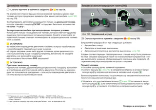 Дизельное топливо
Сначала прочтите и примите к сведению и на стр 178.
На внутренней стороне крышки лючка заливной горловины указан сорт
топлива, которое предписано заливать в бак вашего автомобиля » илл. 189
на стр. 178.
Эксплуатировать автомобиль разрешается только на дизельном топливе,
которое отвечает стандарту EN 590 1)
и содержит биоэтанол в количестве
не более 7 % (B7) 2)
.
Эксплуатация автомобиля при неподходящих погодных условиях
Используйте только такое дизельное топливо, которое отвечает существу-
ющим или прогнозируемым погодным условиям. Узнайте у персонала за-
правочной станции, отвечает ли имеющееся в продаже дизельное топливо
этим условиям.
ОСТОРОЖНО
Во избежание повреждения двигателя и системы выпуска отработавших
газов соблюдайте приведённые ниже указания.
■ В случае заправки каким-либо другим топливом, кроме дизельного со-
гласно указанному выше стандарту (например, бензином), не заводите
двигатель и не включайте зажигание!
■ Использовать биотопливо RME запрещено!
ОСТОРОЖНО
Присадки к дизельному топливу
■ Дизельное топливо, удовлетворяющее указанному стандарту, выполняет
все требования для безотказной работы двигателя. Поэтому мы рекомен-
дуем не пользоваться присадками — опасность повреждения двигателя и
системы выпуска отработавших газов.

Заправка сжатым природным газом (CNG)
Илл. 192 Заправочный штуцер
Сначала прочтите и примите к сведению и на стр 178.
Заправляйте природный газ при следующих условиях:
Автомобиль отперт.
Двигатель и зажигание выключены.
Автономный отопитель и вентилятор выключены » стр. 112.
Условия соответствующих газозаправочных станций могут быть различны-
ми. При заправке природным газом на незнакомой вам заправочной стан-
ции выполняйте указания обслуживающего персонала или позвольте об-
служивающему персоналу провести процесс заправки.
Процесс заправки
›Откройте крышку лючка заливной горловины.
›Снимите крышку A » илл. 192 в направлении стрелки и вставьте запра-
вочную муфту заправочной колонки в заправочный штуцер B .
Баллон заправлен полностью, когда компрессор заправочной колонки ав-
томатически выключился первый раз.
›Убедитесь, что уплотнительное кольцо С » илл. 192 вставлено в запра-
вочный штуцер B . Если уплотнительное кольцо соскользнуло на запра-
вочную муфту, установите его обратно на заправочный штуцер. 




1) В Германии это также стандарт DIN 51628, в Австрии — ÖNORM C 1590, в России —
ГОСТ Р 52368-2005 / EN 590:2004, в Индии — IS 1460 / Bharat IV или (в безвыходном случае)
IS 1460 / Bharat III.
2) В ФРГ согласно стандарту DIN 52638, в Австрии ÖNORM C 1590, во Франции EN 590.
181Проверка и дозаправка
http://vnx.su/
 