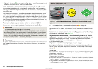 ›Наденьте колпачок A на заправочный штуцер и закройте крышку лючка
заливной горловины до её надёжной фиксации.
Газовые заправочные колонки имеют функцию защиты от избыточного
наполнения с зависимостью от наружной температуры. При очень высо-
кой наружной температуре может оказаться невозможным заправить бал-
лон полностью.
Если сразу после процесса заправки автомобиль был припаркован, то при
новом запуске двигателя указатель запаса газа не всегда может показы-
вать точно такой же уровень заправки, как непосредственно после процес-
са заправки. Причиной этого являются не утечки в системе, а технически
обусловленное падение давления в баллоне с природным газом после фа-
зы охлаждения сразу после заправки.
Максимальный срок службы газовых баллонов составляет 20 лет.
Вместимость баллона для природного газа составляет прибл. 15 кг.
ВНИМАНИЕ
■ Газ чрезвычайно взрыво- и пожароопасен.
■ Во время заправки автомобиля никогда не садитесь в него. В исклю-
чительных случаях, если необходимо сесть в автомобиль, коснитесь ме-
таллической поверхности прежде, чем снова взяться на муфту запра-
вочного пистолета. В противном случае могут происходить разряды ста-
тического электричества — опасность пожара!
Примечание
Во время заправки возникают шумы, которые не должны вызывать опасе-
ний. При возникновении сомнений обратитесь к персоналу заправочной
станции.
Сжатый природный газ
Илл. 193 Расположение наклейки / наклеек о газобаллонном обору-
довании
Сначала прочтите и примите к сведению и на стр 178.
Автомобиль G-TEC может работать на сжатом природном газе и на бензи-
не.
Расположение наклейки о газобаллонном оборудовании автомобилей, ра-
ботающих на природном газе » илл. 193.
Автоматическое переключение с работы на природном газе на работу
на бензине — автоматическое переключение с работы на природном газе
на работу на бензине происходит, например, в следующих ситуациях:
▶Газовый баллон пуст или низкое давление в баллоне.
▶ После заправки газом.
▶ При очень низкой температуре окружающего воздуха.
Для корректной работы топливной системы необходимо каждые 6 меся-
цев во время движения опустошать бензобак до загорания контрольной
лампы .
Утечка газа
Если появилось подозрение на утечку газа (ощущается запах), действуйте
следующим образом:
▶Остановите автомобиль.
▶ Выключите зажигание.
▶ Потушите сигареты, выключите все искрящие или пожароопасные пред-
меты и удалите их из автомобиля.
▶ Откройте все двери и крышку багажного отсека, чтобы проветрить авто-
мобиль в достаточной мере. 

182 Указания по использованию
http://vnx.su/
 