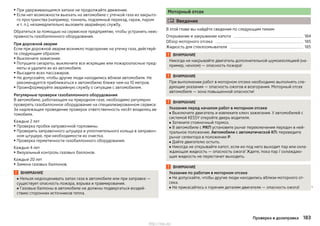 ▶ При удерживающемся запахе не продолжайте движение.
▶ Если нет возможности выехать на автомобиле с утечкой газа из закрыто-
го пространства (например, тоннель, подземный переезд, гараж, паром
и т. п.), незамедлительно вызовите аварийную службу.
Обратиться за помощью на сервисное предприятие, чтобы устранить неис-
правность газобаллонного оборудования.
При дорожной аварии
Если при дорожной аварии возникло подозрение на утечку газа, действуй-
те следующим образом:
▶ Выключите зажигание.
▶ Потушите сигареты, выключите все искрящие или пожароопасные пред-
меты и удалите их из автомобиля.
▶ Высадите всех пассажиров.
▶ Не допускайте, чтобы другие люди находились вблизи автомобиля. Не
рекомендуется приближаться к автомобилю ближе чем на 10 метров.
▶Проинформируйте аварийную службу о ситуации с автомобилем.
Регулярные проверки газобаллонного оборудования
В автомобиле, работающем на природном газе, необходимо регулярно
проверять газобаллонное оборудование на специализированном сервисе.
За надлежащее проведение проверок ответственность несёт владелец ав-
томобиля.
Каждые 2 лет
▶Проверка пробки заправочной горловины.
▶ Проверить заправочного штуцера и уплотнительного кольца в заправоч-
ном штуцере, при необходимости их очистка.
▶ Проверка герметичности газобаллонного оборудования.
Каждые 4 лет
▶ Визуальный контроль газовых баллонов.
Каждые 20 лет
▶ Замена газовых баллонов.
ВНИМАНИЕ
■ Нельзя недооценивать запах газа в автомобиле или при заправке —
существует опасность пожара, взрыва и травмирования.
■ Газовые баллоны в автомобиле не должны подвергаться воздей-
ствию сторонних источников тепла.
Моторный отсек
 Введение
В этой главе вы найдёте сведения по следующим темам:
Открывание и закрывание капота 184
Обзор моторного отсека 185
Жидкость для стеклоомывателя 185
ВНИМАНИЕ
Никогда не накрывайте двигатель дополнительной шумоизоляцией (на-
пример, чехлом) — опасность пожара!
ВНИМАНИЕ
При выполнении работ в моторном отсеке необходимо выполнять сле-
дующие указания — опасность ожогов и возгорания. Моторный отсек
автомобиля — зона повышенной опасности!
ВНИМАНИЕ
Указания перед началом работ в моторном отсеке
■ Выключите двигатель и извлеките ключ зажигания. У автомобилей с
системой KESSY откройте дверь водителя.
■ Затяните стояночный тормоз.
■ В автомобиле с МКП установите рычаг переключения передач в ней-
тральное положение. Автомобили с автоматической КП: переведите
рычаг селектора в положение P.
■ Дайте двигателю остыть.
■ Никогда не открывайте капот, если из-под него выходит пар или охла-
ждающая жидкость — опасность ожога! Ждите, пока пар / охлаждаю-
щая жидкость не перестанет выходить.
ВНИМАНИЕ
Указания по работам в моторном отсеке
■ Не допускайте, чтобы другие люди находились вблизи моторного от-
сека.
■ Не прикасайтесь к горячим деталям двигателя — опасность ожога! 
183Проверка и дозаправка
http://vnx.su/
 