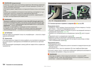 ВНИМАНИЕ (продолжение)
■ Никогда не суйте руки в вентилятор радиатора. Вентилятор радиатора
может неожиданно включиться ещё в течение примерно 10 минут по-
сле выключения зажигания!
■ Не курите рядом с двигателем, не подносите близко огонь и источники
искр.
■ Ничего не оставляйте в моторном отсеке (ветошь, инструмент и т. д.).
Существует опасность пожара или повреждения двигателя.
■ Читайте и соблюдайте предупреждающие указания, содержащиеся
на таре с эксплуатационными жидкостями.
ВНИМАНИЕ
Указания по работам в моторном отсеке при работающем двигателе
■ Во время проведения работ в моторном отсеке при работающем дви-
гателе, остерегайтесь вращающихся деталей двигателя и электрообо-
рудования — опасно для жизни!
■ Никогда не прикасайтесь к проводам системы зажигания.
■ Следите за тем, чтобы случайно не устроить короткое замыкание
электрооборудования — в особенности аккумуляторной батареи.
ОСТОРОЖНО
Рабочие жидкости доливайте только по спецификации — опасность повре-
ждения автомобиля!
Примечание
■ Эксплуатационные жидкости можно выбрать из ассортимента оригиналь-
ных аксессуаров и принадлежностей ŠKODA или оригинальных деталей
ŠKODA.
■ Мы рекомендуем производить замену рабочих жидкостей на сервисном
предприятии.
Открывание и закрывание капота
Илл. 194 Открывание капота
Сначала прочтите и примите к сведению и на стр 183.
Открывание капота
›Проверьте, чтобы поводки стеклоочистителя не были отведены от ветро-
вого стекла — опасность повреждения капота.
›Откройте переднюю дверь и потяните за рычаг под передней панелью в
направлении стрелки 1 » илл. 194.
›Нажмите на стопорный рычаг в направлении стрелки 2 , капот откроет-
ся.
›Поднимите капот в направлении стрелки 3 .
›Извлеките опору из крепления в направлении стрелки 4 .
›Зафиксируйте открытый капот, для чего вставьте конец опоры в отвер-
стие в направлении стрелки 5 .
Закрывание капота
›Приподнимите капот.
›Выведите опору из отверстия в капоте и вложите в предусмотренное для
неё крепление.
›Захлопните капот с высоты примерно 20 см до надёжной фиксации.
Если капот закрыт плохо, на дисплее комбинации приборов высвечивается
пиктограмма автомобиля с открытым капотом.
ВНИМАНИЕ
■ Никогда не ездите с плохо закрытым капотом — опасность ДТП!
■ Следите за тем, чтобы при закрывании капота не защемить никакие
части тела — опасность получения травм.

184 Указания по использованию
http://vnx.su/
 