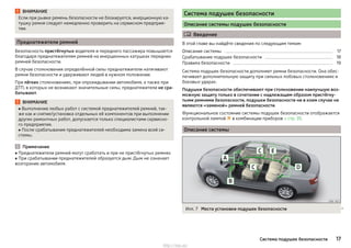 ВНИМАНИЕ
Если при рывке ремень безопасности не блокируется, инерционную ка-
тушку ремня следует немедленно проверить на сервисном предприя-
тии.
Преднатяжители ремней
Безопасность пристёгнутых водителя и переднего пассажира повышается
благодаря преднатяжителям ремней на инерционных катушках передних
ремней безопасности.
В случае столкновения определённой силы преднатяжители натягивают
ремни безопасности и удерживают людей в нужном положении.
При лёгких столкновениях, при опрокидывании автомобиля, а также при
ДТП, в которых не возникают значительные силы, преднатяжители не сра-
батывают.
ВНИМАНИЕ
■ Выполнение любых работ с системой преднатяжителей ремней, так-
же как и снятие/установка отдельных её компонентов при выполнении
других ремонтных работ, допускается только специалистами сервисно-
го предприятия.
■ После срабатывания преднатяжителей необходима замена всей си-
стемы.
Примечание
■ Преднатяжители ремней могут сработать и при не пристёгнутых ремнях.
■ При срабатывании преднатяжителей образуется дым. Дым не означает
возгорание автомобиля.
Система подушек безопасности
Описание системы подушек безопасности
 Введение
В этой главе вы найдёте сведения по следующим темам:
Описание системы 17
Срабатывание подушек безопасности 18
Правила безопасности 19
Система подушек безопасности дополняет ремни безопасности. Она обес-
печивает дополнительную защиту при сильных лобовых столкновениях и
боковых ударах.
Подушки безопасности обеспечивают при столкновении наилучшую воз-
можную защиту только в сочетании с надлежащим образом пристёгну-
тыми ремнями безопасности, подушки безопасности ни в коем случае не
являются «заменой» ремней безопасности.
Функциональное состояние системы подушек безопасности отображается
контрольной лампой  в комбинации приборов » стр. 35.
Описание системы
Илл. 7 Места установки подушек безопасности 
17Система подушек безопасности
http://vnx.su/
 