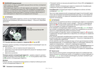 ВНИМАНИЕ (продолжение)
■ Для защиты от брызг накрывайте крышку бачка системы охлаждения
при открывании тряпкой.
■ Охлаждающая жидкость и её пары вредны для здоровья — избегайте
контакта с охлаждающей жидкостью. При попадании охлаждающей
жидкости на кожу или в глаза немедленно промойте поражённый уча-
сток большим количеством воды в течение не менее одной минуты и
при необходимости обратитесь за медицинской помощью.
ОСТОРОЖНО
Никогда не накрывайте радиатор и ничего не монтируйте перед воздухо-
заборниками (например, дополнительные фары) — опасность перегрева
двигателя.
Проверка уровня и доливка
Илл. 198
Расширительный бачок ОЖ
Сначала прочтите и примите к сведению и на стр 187.
Проверку уровня и доливку охлаждающей жидкости производите при сле-
дующих условиях.
Автомобиль стоит на горизонтальной поверхности.
Двигатель остыл (при прогретом двигателе результат проверки может
быть неточным).
Двигатель выключен.
Проверка уровня охлаждающей жидкости — уровень жидкость должен
находиться между отметками A и B » илл. 198. Если уровень ниже отмет-
ки B , долейте охлаждающую жидкость.
Доливка
В бачке системы охлаждения всегда должно оставаться небольшое коли-
чество охлаждающей жидкости » .




›Положите тряпку на крышку расширительного бачка ОЖ и осторожно от-
крутите крышку.
›Залейте свежую охлаждающую жидкость правильной спецификации.
›Закрутите крышку до надёжной фиксации.
Спецификация охлаждающей жидкости приведена на бачке системы
охлаждения » илл. 198.
При отсутствии предписанной охлаждающей жидкости используйте одну
только дистиллированную/деминерализованную воду, но при первой же
возможности залейте на сервисном предприятии воду с концентратом в
нужном соотношении.
ОСТОРОЖНО
■ При пустом расширительном бачке охлаждающую жидкость не доливать.
Иначе внутрь системы может попасть воздух — опасность повреждения
двигателя! Не продолжайте движение! Заглушите двигатель и обрати-
тесь за помощью на сервисное предприятие.
■ Не заливайте охлаждающую жидкость выше метки А » илл. 198! Иначе
при нагреве охлаждающая жидкость может быть выдавлена из системы —
опасность повреждения деталей в моторном отсеке.
■ Если условия не позволяют залить охлаждающую жидкость,  прекрати-
те движение! Заглушите двигатель и обратитесь за помощью на сервисное
предприятие.
■ Не соответствующий спецификации концентрат может снизить антикор-
розийное действие охлаждающей жидкости — опасность повреждения си-
стемы охлаждения и двигателя.
■ Если залитая в систему охлаждения вода не была дистиллированной (де-
минерализованной), то охлаждающую жидкость необходимо заменить на
сервисном предприятии — опасность повреждения двигателя.
■ Утечка охлаждающей жидкости свидетельствует о негерметичности в си-
стеме охлаждения — опасность повреждения двигателя. Долейте охла-
ждающую жидкость и обратитесь за помощью на сервисное предприятие.
Примечание
При слишком низком уровне охлаждающей жидкости в комбинации при-
боров загорается контрольная лампа  и появляется соответствующее со-
общение » стр. 38. Тем не менее рекомендуем, регулярно проверять уро-
вень ОЖ непосредственно в бачке.
188 Указания по использованию
http://vnx.su/
 