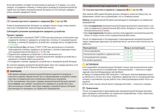 Если автомобиль не будет использоваться дольше 3–4 недель, то у него
следует отсоединить клемму от минусового вывода  аккумуляторной ба-
тареи или поставить аккумуляторную батарею на постоянную зарядку с
очень низким зарядным током.
Зарядка
Сначала прочтите и примите к сведению и на стр 190.
Ставьте аккумуляторную батарею на зарядку только тогда, когда зажига-
ние и все потребители электроэнергии выключены.
Соблюдайте указания производителя зарядного устройства.
Процесс зарядки
›У автомобилей с системой СТАРТ-СТОП или автономным отопителем под-
соедините клемму  зарядного устройства к полюсу  аккумуляторной
батареи, а клемму  зарядного устройства к выводу массы на двигателе
» стр. 204.
›У автомобилей без системы СТАРТ-СТОП или автономного отопителя
подсоедините клеммы зарядного устройства к соответствующим полю-
сам аккумуляторной батареи ( с ,  с ).
›Подключите зарядное устройство к сети и включите его.
›После завершения зарядки: сначала выключите зарядное устройство и
извлеките сетевой кабель из розетки.
›Отсоединить клеммы зарядного устройства от аккумуляторной батареи.
До полной зарядки аккумуляторной батареи сила тока заряда должна оста-
ваться на уровне 10 % от ёмкости АКБ (или ниже).
ВНИМАНИЕ
■ Во время зарядки аккумуляторной батареи выделяется водород —
опасность взрыва. Взрыв может быть спровоцирован и искрами, напри-
мер при отсоединении или ослаблении кабельных разъёмов.
■ Так называемая «быстрая» зарядка аккумуляторной батареи автомо-
биля опасна, она требует специального зарядного устройства и про-
фессиональных знаний. «Быструю зарядку» аккумуляторных батарей
рекомендуется проводить на сервисном предприятии.

Отсоединение/подсоединение и замена
Сначала прочтите и примите к сведению и на стр 190.
При замене АКБ новая батарея должна обладать такой же ёмкостью, на-
пряжением, силой тока и размерами, что и стоявшая ранее.
Замену аккумуляторной батареи рекомендуется проводить на сервисном
предприятии.
›При отсоединении аккумуляторной батареи выключите зажигание и сна-
чала отсоедините отрицательный () полюс батареи и только после этого
положительный () полюс.
›При подсоединении батареи сначала присоедините положительный ()
полюс и только после этого отрицательный () полюс.
После отсоединения и последующего подсоединения аккумуляторной ба-
тареи следующие функции и устройства могут частично или полностью не
работать.
Функция/узел Ввод в эксплуатацию
Стеклоподъёмник » стр. 62
Панорамный подъёмно-сдвижной люк » стр. 64
Солнцезащитная шторка » стр. 65
Настройки времени » стр. 43
ОСТОРОЖНО
■ Отсоединяйте аккумуляторную батарею только при выключенном зажи-
гании и выключенных потребителях электроэнергии — опасность повре-
ждения электрооборудования автомобиля.
■ Перед отсоединением АКБ закройте с помощью электроприводов крыш-
ку багажного отсека, все окна, подъёмно-сдвижной люк и солнцезащитную
шторку, в противном случае работа этих электроприводов может быть на-
рушена.
■ Ни в коем случае нельзя путать провода местами — опасность пожара.
Примечание
После отсоединения и присоединения аккумуляторной батареи рекомен-
дуем проверить автомобиль на сервисном предприятии, чтобы гарантиро-
вать его полную работоспособность.

191Проверка и дозаправка
http://vnx.su/
 