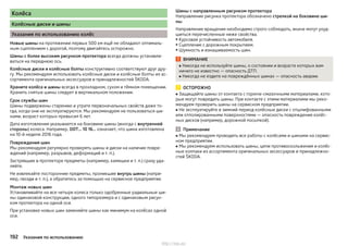 Колёса
Колёсные диски и шины
Указания по использованию колёс
Новые шины на протяжении первых 500 км ещё не обладают оптималь-
ным сцеплением с дорогой, поэтому двигайтесь осторожно.
Шины с более высоким рисунком протектора всегда должны устанавли-
ваться на переднюю ось.
Колёсные диски и колёсные болты конструктивно соответствуют друг дру-
гу. Мы рекомендуем использовать колёсные диски и колёсные болты из ас-
сортимента оригинальных аксессуаров и принадлежностей ŠKODA.
Храните колёса и шины всегда в прохладном, сухом и тёмном помещении.
Хранить снятые шины следует в вертикальном положении.
Срок службы шин
Шины подвержены старению и утрате первоначальных свойств даже то-
гда, когда они не эксплуатируются. Мы рекомендуем не пользоваться ши-
нами, возраст которых превысил 6 лет.
Дата изготовления указывается на боковине шины (иногда с внутренней
стороны) колеса. Например, DOT… 10 16... означает, что шина изготовлена
на 10-й неделе 2016 года.
Повреждения шин
Мы рекомендуем регулярно проверять шины и диски на наличие повре-
ждений (например, разрывов, деформаций и т. п.).
Застрявшие в протекторе предметы (например, камешки и т. п.) сразу уда-
ляйте.
Не извлекайте посторонние предметы, проникшие внутрь шины (напри-
мер, гвозди и т. п.), а обратитесь за помощью на сервисное предприятие.
Монтаж новых шин
Устанавливайте на все четыре колеса только одобренные радиальные ши-
ны одинаковой конструкции, одного типоразмера и с одинаковым рисун-
ком протектора на одной оси.
При установке новых шин заменяйте шины как минимум на колёсах одной
оси.
Шины с направленным рисунком протектора
Направление рисунка протектора обозначено стрелкой на боковине ши-
ны.
Направление вращения необходимо строго соблюдать, иначе могут ухуд-
шиться перечисленные ниже свойства.
▶Курсовая устойчивость автомобиля.
▶Сцепление с дорожным покрытием.
▶Шумность и изнашиваемость шин.
ВНИМАНИЕ
■ Никогда не используйте шины, о состоянии и возрасте которых вам
ничего не известно — опасность ДТП.
■ Никогда не ездите на повреждённых шинах — опасность аварии.
ОСТОРОЖНО
■ Защищайте шины от контакта с горюче-смазочными материалами, кото-
рые могут повредить шины. При контакте с этими материалами мы реко-
мендуем проверить шины на сервисном предприятии.
■ Не эксплуатируйте в зимний период колёсные диски с отшлифованными
или отполированными поверхностями — опасность повреждения колёс-
ных дисков (например, дорожной посыпкой).
Примечание
■ Мы рекомендуем проводить все работы с колёсами и шинами на сервис-
ном предприятии.
■ Мы рекомендуем использовать шины, цепи противоскольжения и колёс-
ные колпаки из ассортимента оригинальных аксессуаров и принадлежно-
стей ŠKODA.
192 Указания по использованию
http://vnx.su/
 