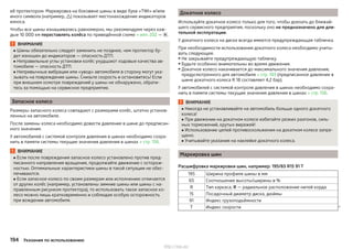 её протектором. Маркировка на боковине шины в виде букв «TWI» и/или
иного символа (например, ) показывает местонахождение индикаторов
износа.
Чтобы все шины изнашивались равномерно, мы рекомендуем через каж-
дые 10 000 км переставлять колёса по приведённой схеме » илл. 202 — .
ВНИМАНИЕ
■ Шины обязательно следует заменить не позднее, чем протектор бу-
дет изношен до индикаторов — опасность ДТП.
■ Неправильные углы установки колёс ухудшают ходовые качества ав-
томобиля — опасность ДТП.
■ Непривычные вибрации или «увод» автомобиля в сторону могут ука-
зывать на повреждение шины. Снизьте скорость и остановитесь! Если
при внешнем осмотре повреждений у шины не обнаружено, обрати-
тесь за помощью на сервисное предприятие.
Запасное колесо
Размеры запасного колеса совпадают с размерами колёс, штатно установ-
ленных на автомобиле.
После замены колеса необходимо довести давление в шине до предписан-
ного значения.
У автомобилей с системой контроля давления в шинах необходимо сохра-
нить в памяти системы текущие значения давления в шинах » стр. 156.
ВНИМАНИЕ
■ Если после повреждения запасное колесо установлено против пред-
писанного направления вращения, продолжайте движение с осторож-
ностью. Оптимальные характеристики шины в такой ситуации не обес-
печиваются.
■ Если запасное колесо по своим размерам или исполнению отличается
от других колёс (например, установлены зимние шины или шины с на-
правленным рисунком протектора), то использовать такое запасное ко-
лесо можно лишь кратковременно и соблюдая особую осторожность
при вождении автомобиля.
Докатное колесо
Используйте докатное колесо только для того, чтобы доехать до ближай-
шего сервисного предприятия, поскольку оно не предназначено для дли-
тельной эксплуатации.
У докатного колеса на диске всегда имеется предупреждающая табличка.
При необходимости использования докатного колеса необходимо учиты-
вать следующее.
▶ Не закрывайте предупреждающую табличку.
▶ Будьте особенно внимательны во время движения.
▶ Докатное колесо накачивается до максимального значения давления,
предусмотренного для автомобиля » стр. 193 (предписанное давление в
шине докатного колеса R 18 составляет 4,2 бар).
У автомобилей с системой контроля давления в шинах необходимо сохра-
нить в памяти системы текущие значения давления в шинах » стр. 156.
ВНИМАНИЕ
■ Никогда не устанавливайте на автомобиль больше одного докатного
колеса!
■ При движении на докатном колесе избегайте резких разгонов, силь-
ных торможений, крутых виражей!
■ Использование цепей противоскольжения на докатном колесе запре-
щено.
■ Учитывайте указания на наклейке докатного колеса.
Маркировка шин
Расшифровка маркировки шин, например: 195/65 R15 91 T
195 Ширина профиля шины в мм
65 Соотношение высоты/ширины в %
R Тип каркаса, R — радиальное расположение нитей корда
15 Посадочный диаметр диска, дюймы
91 Индекс грузоподъёмности
T Индекс скорости 
194 Указания по использованию
http://vnx.su/
 