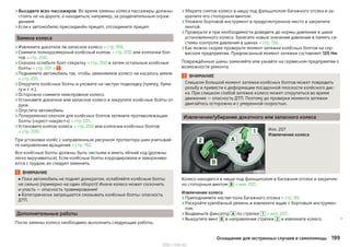 ›Высадите всех пассажиров. Во время замены колеса пассажиры должны
стоять не на дороге, а находиться, например, за разделительным ограж-
дением.
›Если к автомобилю присоединён прицеп, отсоедините прицеп.
Замена колеса
›Извлеките докатное ли запасное колесо » стр. 199.
›Снимите полноразмерный колёсный колпак » стр. 200 или колпачки бол-
тов » стр. 200.
›Сначала ослабьте болт-секретку » стр. 200 и затем остальные колёсные
болты » стр. 201 » .
›Поднимите автомобиль так, чтобы заменяемое колесо не касалось земли
» стр. 201.
›Открутите колёсные болты и уложите на чистую подкладку (тряпку, бума-
гу и т. п.).
›Осторожно снимите неисправное колесо.
›Установите докатное или запасное колесо и закрутите колёсные болты от
руки.
›Опустите автомобиль.
›Попеременно ключом для колёсных болтов затяните противолежащие
болты («крест-накрест») » стр. 201.
›Установите колпак колеса » стр. 200 или колпачки колёсных болтов
» стр. 200.
При установке колёс с направленным рисунком протектора шин учитывай-
те направление вращения » стр. 192.
Все колёсные болты должны быть чистыми и иметь лёгкий ход (должны
легко вкручиваться). Если колёсные болты корродировали и заворачива-
ются с трудом, их следует заменить.
ВНИМАНИЕ
■ Пока автомобиль не поднят домкратом, ослабляйте колёсные болты
не сильно (примерно на один оборот)! Иначе колесо может соскочить
и упасть — опасность травмирования!
■ Категорически запрещается смазывать колёсные болты: опасность
ДТП.
Дополнительные работы
После замены колеса необходимо выполнить следующие работы.
›Уберите снятое колесо в нишу под фальшполом багажного отсека и за-
крепите его стопорным винтом.
›Уложите бортовой инструмент в предусмотренное место и закрепите
лентой.
›Проверьте и при необходимости доведите до нормы давление в шине
установленного колеса. Занесите новые значения давления в память си-
стемы контроля давления в шинах » стр. 156.
›Как можно скорее проверьте момент затяжки колёсных болтов на сер-
висном предприятии. Предписанный момент затяжки составляет 120 Нм.
Повреждённые шины заменяйте или узнайте на сервисном предприятии о
возможности ремонта.
ВНИМАНИЕ
Слишком большой момент затяжки колёсных болтов может повредить
резьбу и привести к деформации посадочной плоскости колёсного дис-
ка. При слишком слабой затяжке колесо может открутиться во время
движения — опасность ДТП. Поэтому до проверки момента затяжки
двигайтесь осторожно и с умеренной скоростью.
Извлечение/убирание докатного или запасного колеса
Илл. 207
Извлечение колеса
Колесо находится в нише под фальшполом в багажном отсеке и закрепле-
но стопорным винтом B » илл. 207.
Извлечение колеса
›Приподнимите настил пола багажного отсека » стр. 99.
›Раскройте крепёжный ремень и извлеките ящик с бортовым инструмен-
том.
›Выдвиньте фиксатор А по стрелке 1 » илл. 207.
›Выкрутите винт B в направлении стрелки 2 и извлеките колесо. 
199Оснащение для экстренных случаев и самопомощь
http://vnx.su/
 