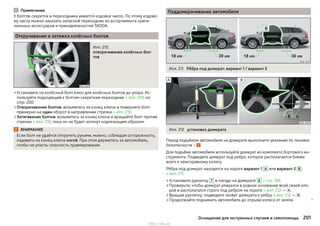 Примечание
У болтов-секреток и переходника имеется кодовое число. По этому кодово-
му числу можно заказать запасной переходник из ассортимента ориги-
нальных аксессуаров и принадлежностей ŠKODA.
Откручивание и затяжка колёсных болтов
Илл. 210
отворачивание колёсных бол-
тов
›Установите на колёсный болт ключ для колёсных болтов до упора. Ис-
пользуйте подходящий к болтам-секреткам переходник » илл. 209 на
стр. 200.
›Отворачивание болтов: возьмитесь за конец ключа и поверните болт
примерно на один оборот в направлении стрелки » илл. 210.
›Затягивания болтов: возьмитесь за конец ключа и вращайте болт против
стрелки » илл. 210, пока он не будет затянут надлежащим образом.
ВНИМАНИЕ
Если болт не удаётся открутить руками, можно, соблюдая осторожность,
надавить на конец ключа ногой. При этом держитесь за автомобиль,
чтобы не упасть: опасность травмирования.
Поддомкрачивание автомобиля
Илл. 211 Рёбра под домкрат: вариант 1 / вариант 2
Илл. 212 установка домкрата
Перед подъёмом автомобиля на домкрате выполните указания по технике
безопасности » .
Для подъёма автомобиля используйте домкрат из комплекта бортового ин-
струмента. Подведите домкрат под ребро, которое располагается ближе
всего к неисправному колесу.
Рёбра под домкрат находятся на пороге вариант 1 A или вариант 2 B
» илл. 211.
›Установите рукоятку 7 в гнездо на домкрате 6 » стр. 198.
›Проверьте, чтобы домкрат упирался в ровное основание всей своей опо-
рой и располагался строго под ребром на пороге » илл. 212 — .
›Вращая рукоятку, подведите захват домкрата к ребру » илл. 212 — .
›Продолжайте поднимать автомобиль до отрыва колеса от земли. 
201Оснащение для экстренных случаев и самопомощь
http://vnx.su/
 