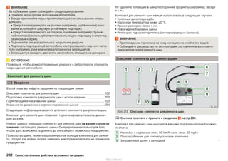ВНИМАНИЕ
Во избежание травм соблюдайте следующие указания.
■ Примите меры против скатывания автомобиля.
■ Всегда принимайте меры, препятствующие соскальзыванию опоры
домкрата.
■ При установке домкрата на рыхлом (например, щебёночном) осно-
вании используйте широкую устойчивую подкладку.
■ При установке домкрата на гладком основании (например, булыж-
ной мостовой) используйте противоскользящую подкладку (например,
резиновый коврик).
■ Поднимайте а/м всегда только с закрытыми дверьми.
■ Подлезать под поднятый автомобиль или просовывать под него части
тела (например, руки или ноги) категорически запрещается.
■ Запрещается заводить двигатель автомобиля, стоящего на домкрате.
ОСТОРОЖНО
Проверьте, чтобы домкрат правильно упирался в ребро порога: опасность
повреждения автомобиля.
Комплект для ремонта шин
 Введение
В этой главе вы найдёте сведения по следующим темам:
Описание комплекта для ремонта шин 202
Подготовка комплекта для ремонта шин к использованию 203
Герметизация и накачивание шины 203
Указания по движению с отремонтированной шиной 204
Следующая информация касается штатного комплекта для ремонта шин.
Комплект для ремонта шин позволяет герметизировать проколы диамет-
ром до 4 мм.
Ремонт шины с помощью комплекта для ремонта шин ни в коем случае не
заменяет настоящего ремонта шины. Он предназначен только для того,
чтобы дать возможность доехать до ближайшего сервисного предприятия.
Проколотую шину, герметизированную при помощи комплекта для ремон-
та, следует как можно скорее заменить или отремонтировать на сервисном
предприятии.
Не удаляйте попавшие в шину посторонние предметы (например, гвозди
и т. п.).
Комплект для ремонта шин нельзя использовать в следующих случаях.
▶ Колёсный диск повреждён.
▶ Наружная температура ниже -20 °C.
▶ Прокол размером более 4 мм.
▶ Повреждена боковина шины.
▶Истёк срок годности герметика (см. маркировку на баллоне).
ВНИМАНИЕ
■ При попадании герметика на кожу немедленно смойте его водой.
■ Соблюдайте руководство по эксплуатации, составленное изготовите-
лем комплекта для ремонта шин.
Описание комплекта для ремонта шин
Илл. 213 Описание комплекта для ремонта шин
Сначала прочтите и примите к сведению на стр 202.
Комплект для ремонта шин находится в ящике под фальшполом багажно-
го отсека.
Наклейка с надписью «max. 80 km/h» или «max. 50 mph»
Приспособление для снятия/установки золотника
Заправочный шланг с заглушкой 

1
2
3
202 Самостоятельные действия в сложных ситуациях
http://vnx.su/
 