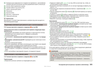 Компрессор (в зависимости от модели поставляемого с автомобилем
компрессора расположение органов управления может отличаться)
Кнопка сброса давления в шинах
Разъём кабеля под розетку 12 В
Шланг накачки для шины
Манометр
Выключатель
Бутылка с герметиком
Запасной золотник
Примечание
Декларация о соответствии приложена к компрессору или находится в
бортовой документации.
Подготовка комплекта для ремонта шин к использованию
Сначала прочтите и примите к сведению на стр 202.
Перед ремонтом колеса на проезжей части примите следующие меры
безопасности.
›Припаркуйте автомобиль как можно дальше от транспортного потока.
Выберите для этого ровное место с твёрдым основанием.
›Заглушите двигатель.
›У автомобиля с механической коробкой передач включите 1-ю переда-
чу.
›Автомобили с автоматической КП: переведите рычаг селектора в поло-
жение P.
›Затяните стояночный тормоз.
›Включите аварийную световую сигнализацию и выставите знак аварий-
ной остановки на предписанном правилами расстоянии.
›Высадите всех пассажиров. Во время ремонта пассажиры должны сто-
ять не на дороге, а находиться, например, за разделительным огражде-
нием.
›Если к автомобилю присоединён прицеп, отсоедините прицеп.
Герметизация и накачивание шины
Сначала прочтите и примите к сведению на стр 202.
Герметизация
›Отвинтите колпачок ниппеля на повреждённой шине.
4
5
6
7
8
9
10
11


›Наденьте отвёртку 2 » илл. 213 на стр. 202 на золотник так, чтобы зо-
лотник вошёл в шлиц отвёртки.
›Выкрутить золотник и положить его на чистую подкладку (салфетку, бу-
магу и т. п.).
›Несколько раз энергично встряхните баллон с герметиком 10 » илл. 213
на стр. 202.
›Прочно прикрутите шланг 3 к баллону 10 . Проткните фольгу на горлыш-
ке флакона.
›Снимите со шланга 3 пробку и наденьте баллон на вентиль шины.
›Удерживая баллон 10 дном вверх, перелейте весь герметик в шину.
›Отсоедините шланг компрессора от вентиля шины.
›Вверните золотник с помощью отвёртки 2 .
Накачивание
›Прочно прикрутите шланг 7 » илл. 213 на стр. 202 к вентилю шины.
›У автомобиля с механической коробкой передач установите рычаг пере-
ключения передач в нейтральное положение.
›У автомобиля с автоматической коробкой передач оставьте рычаг селек-
тора в положении P.
›Заведите двигатель.
›Вставьте вилку 6 в розетку 12 В » стр. 93.
›Включите компрессор выключателем 9 .
›Когда давление в шине достигнет 2,0–2,5 бар, выключите компрессор.
Максимальное допустимое время работы компрессора — 6 минут » .
›Если не удаётся накачать шину до 2,0–2,5 бар, отверните шланг 7 от
вентиля шины.
›Переместите автомобиль на 10 метров вперёд или назад, чтобы герметик
мог «распределиться» по шине.
›Снова прикрутите шланг 7 к вентилю и повторите накачивание.
›Наклейте соответствующую наклейку 1 » илл. 213 на стр. 202 на перед-
нюю панель в поле видимости водителя.
Если шину удалось накачать до 2,0–2,5 бар, можно продолжить движение
со скоростью не более 80 км/ч, или 50 миль/ч.
ВНИМАНИЕ
■ Если шину не удаётся накачать минимум до 2,0 бар, то повреждение
слишком велико. Загерметизировать такую шину герметик не в состоя-
нии. Прекратите движение! Обратитесь за помощью на ближайшее
сервисное предприятие.
■ Шланг и компрессор при накачивании могут нагреться — опасность
ожога! 
203Оснащение для экстренных случаев и самопомощь
http://vnx.su/
 