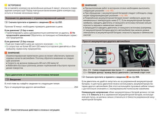 ОСТОРОЖНО
Не оставляйте компрессор включённым дольше 6 минут: опасность повре-
ждения компрессора! Перед повторным включением дайте компрессору
остыть в течение нескольких минут.
Указания по движению с отремонтированной шиной
Сначала прочтите и примите к сведению на стр 202.
Проехав 10 минут, необходимо проверить давление в шине.
Если давление 1,3 бар и ниже
›Герметизировать шину шиноремонтным комплектом не удалось.  Не
продолжайте движение! Обратитесь за помощью на ближайшее сервис-
ное предприятие.
Если давление 1,3 бар и выше
›Ещё раз подкачайте шину до нужного значения » стр. 193.
›Со скоростью не более 80 км/ч (50 миль/ч) осторожно двигайтесь к бли-
жайшему сервисному предприятию.
ВНИМАНИЕ
Отремонтированная герметиком шина не может обеспечить прежних
ходовых качеств автомобиля. Поэтому обратите внимание на следую-
щие указания.
■ Скорость не должна превышать 80 км/ч (50 миль/ч)!
■ Избегайте быстрых разгонов, резких торможений и быстрого прохож-
дения поворотов.
Пуск двигателя от внешнего источника питания
 Введение
В этой главе вы найдёте сведения по следующим темам:
Пуск от аккумулятора другого автомобиля 204

ВНИМАНИЕ
■ При выполнении работ в моторном отсеке необходимо выполнять
следующие указания » стр. 183.
■ При обращении с аккумуляторной батареей следует соблюдать следу-
ющие предупреждающие указания » стр. 189.
■ Разряжённая аккумуляторная батарея может замёрзнуть даже при
минимальных температурах ниже 0 °C. Если аккумуляторная батарея
замёрзла, заводить двигатель от внешнего источника питания нельзя:
опасность взрыва и химических ожогов!
■ Запрещается заводить двигатель от внешнего источника (например,
от аккумуляторной батареи другого автомобиля) при низком уровне
электролита в аккумуляторной батарее: опасность взрыва и химических
ожогов!
Пуск от аккумулятора другого автомобиля
Илл. 214 Схема соединения при пуске:  — разряженная батарея;
 — батарея-донор / вывод массы двигателя с системой старт-стоп
Сначала прочтите и примите к сведению на стр 204.
Если двигатель не удаётся запустить из-за разряженной аккумуляторной
батареи, то для пуска двигателя можно использовать аккумуляторную ба-
тарею другого автомобиля. Для этого используйте пусковые кабели только
с достаточным сечением и с изолированными полюсными зажимами.
Номинальное напряжение обеих аккумуляторных батарей должно состав-
лять 12 В. Ёмкость (в А·ч) заряженной аккумуляторной батареи, используе-
мой для пуска, не должна сильно отличаться от ёмкости разряженной акку-
муляторной батареи. 

204 Самостоятельные действия в сложных ситуациях
http://vnx.su/
 