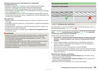 Пусковые кабели должны подсоединяться в следующей
последовательности:
›Закрепите клемму 1 на плюсовом полюсе разряженной батареи.
›Закрепите клемму 2 на плюсовом полюсе пусковой батареи.
›Закрепите клемму 3 на минусовом полюсе пусковой батареи.
›У автомобиля с системой СТАРТ-СТОП подсоедините клемму 4 к выводу
массы на двигателе A » илл. 214.
›У автомобиля без системы СТАРТ-СТОП закрепите клемму 4 на массив-
ной металлической детали, жёстко соединённой с блоком цилиндров, или
на самом блоке цилиндров.
Пуск двигателя
›Заведите двигатель автомобиля-донора и оставьте его работать на холо-
стом ходу.
›Попробуйте запустить двигатель на автомобиле с разряженной аккумуля-
торной батареей.
›Если двигатель не запускается, через 10 секунд выключите стартер и по-
вторите попытку через полминуты.
›Отсоедините пусковые провода строго в обратной последовательности
описанному выше.
ВНИМАНИЕ
■ Ни в коем случае не подключайте пусковой кабель к отрицательному
выводу разряженной аккумуляторной батареи: опасность взрыва.
■ Не допускайте соприкосновения неизолированных клемм — опас-
ность короткого замыкания!
■ Плюсовой кабель, подключённый к АКБ, не должен касаться проводя-
щих частей автомобиля — опасность короткого замыкания!
■ Проложите кабели так, чтобы они не могли касаться вращающихся
деталей в моторном отсеке: опасность травмирования, опасность по-
вреждения автомобиля.
Буксировка автомобиля
Указания по буксировке
Илл. 215 Плетёный трос / витой трос
Для буксировки на тросе используйте только плетёный буксирный трос из
синтетических волокон » илл. 215 —  » .
Крепите буксирный трос или жёсткую сцепку к передней буксирной проу-
шине » стр. 206, к задней буксирной проушине » стр. 207 или шаровому
наконечнику тягово-сцепного устройства » стр. 158.
Необходимые для буксировки условия.
Автомобили с автоматической коробкой передач не разрешается бук-
сировать с поднятой задней осью: опасность повреждения коробки
передач!
Если в коробке передач отсутствует масло, буксировка разрешена
только с поднятой передней осью (методом частичной погрузки), на
эвакуаторе или на прицепе.
Максимальная скорость буксировки составляет 50 км/ч.
Если обычная буксировка невозможна или, если расстояние для букси-
ровки превышает 50 км, автомобиль необходимо перевозить на эваку-
аторе или прицепе.
Водителю буксирующего автомобиля
›У автомобиля с механической коробкой передач при трогании с места
медленно включите сцепление.
›У автомобиля с автоматической коробкой передач очень осторожно на-
жмите на педаль акселератора.
›Двигайтесь в штатном режиме только, когда трос натянут. 




205Оснащение для экстренных случаев и самопомощь
http://vnx.su/
 