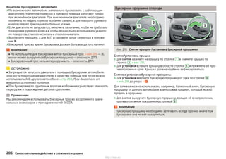 Водителю буксируемого автомобиля
›По возможности автомобиль желательно буксировать с работающим
двигателем. Усилители тормозов и рулевого привода работают только
при включённом двигателе. При выключенном двигателе необходимо
нажимать на педаль тормоза особенно сильно, а для поворота рулевого
колеса следует прикладывать больше усилий.
›Если двигатель не запускается, включите зажигание, чтобы не сработала
блокировка рулевого колеса и чтобы можно было использовать указате-
ли поворотов, стеклоочиститель и стеклоомыватель.
›Выключите передачу, а для АКП установите рычаг селектора в положе-
ние N.
›Буксирный трос во время буксировки должен быть всегда туго натянут.
ВНИМАНИЕ
■ Не используйте для буксировки витой буксирный трос » илл. 215 — ,
иначе может выкрутиться буксирная проушина — опасность ДТП.
■ Буксировочный трос нельзя перекручивать — опасность ДТП.
ОСТОРОЖНО
■ Запрещается запускать двигатель с помощью буксировки автомобиля:
опасность повреждения двигателя. В качестве помощи при пуске можно
использовать АКБ другого автомобиля » стр. 204, Пуск двигателя от
внешнего источника питания.
■ При буксировке по грунтовым дорогам и обочинам существует опасность
перегрузки и повреждения деталей крепления.
Примечание
Мы рекомендуем использовать буксирный трос из ассортимента ориги-
нальных аксессуаров и принадлежностей ŠKODA.
Буксирная проушина спереди
Илл. 216 Снятие крышки / установка буксирной проушины
Снятие/установка крышки
›Для снятия нажмите на крышку по стрелке 1 и снимите крышку по
стрелке 2 » илл. 216.
›Для установки вставьте крышку в области стрелки 1 и прижмите её про-
тивоположный край. Крышка должна надёжно зафиксироваться.
Снятие и установка буксирной проушины
›Для установки вверните буксирную проушину от руки по стрелке 3
» илл. 216 до упора » .
Для затяжки можно использовать, например, баллонный ключ, буксирную
проушину от другого автомобиля или похожий предмет, который можно
продеть в проушину.
›Для снятия выкрутите буксирную проушину, вращая её в направлении,
противоположном показанному стрелкой 3 .
ВНИМАНИЕ
Буксирную проушину необходимо затягивать всегда прочно, иначе при
буксировке она может выкрутиться.
206 Самостоятельные действия в сложных ситуациях
http://vnx.su/
 