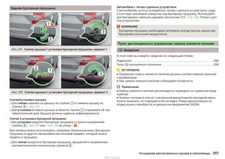 Задняя буксирная проушина
Илл. 217 Снятие крышки / установка буксирной проушины: вариант 1
Илл. 218 Снятие крышки / установка буксирной проушины: вариант 2
Снятие/установка крышки
›Для снятия нажмите на крышку по стрелке 1 и снимите крышку по
стрелке 2 » илл. 217.
›Для установки вставьте крышку в области стрелки 1 и прижмите её про-
тивоположный край. Крышка должна надёжно зафиксироваться.
Снятие и установка буксирной проушины
›Для установки вкрутите буксирную проушину от руки в направлении
стрелки 3 » илл. 217 или » илл. 218 до упора » .
Для затяжки можно использовать, например, баллонный ключ, буксирную
проушину от другого автомобиля или похожий предмет, который можно
продеть в проушину.
›Для снятия выкрутите буксирную проушину, вращая её в направлении,
противоположном показанному стрелкой 3 .
Автомобили с тягово-сцепным устройством
У автомобилей, штатно оснащённых тягово-сцепным устройством, сзади
отсутствует резьбовое отверстие под буксирную проушину. Используйте
для буксировки съёмный шаровой наконечник ТСУ » стр. 158, Тягово-сцеп-
ное устройство.
ВНИМАНИЕ
Буксирную проушину необходимо затягивать всегда прочно, иначе при
буксировке она может выкрутиться.
Пульт дистанционного управления: замена элемента питания
 Введение
В этой главе вы найдёте сведения по следующим темам:
Радиоключ 208
Пульт ДУ автономного отопителя 208
ОСТОРОЖНО
■ Параметры нового элемента питания должны соответствовать прежней
спецификации.
■ При замене элемента питания соблюдайте полярность.
Примечание
■ Замену элемента питания рекомендуется проводить на сервисном пред-
приятии.
■ Элемент питания в ключе с наклеенной декоративной накладкой невоз-
можно заменить, не повредив этой накладки. Новую декоративную на-
кладку можно приобрести на дилерском предприятии ŠKODA.
207Оснащение для экстренных случаев и самопомощь
http://vnx.su/
 