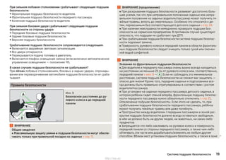 При сильном лобовом столкновении срабатывают следующие подушки
безопасности:
▶Фронтальная подушка безопасности водителя.
▶ Фронтальная подушка безопасности переднего пассажира.
▶ Коленная подушка безопасности водителя.
При сильном боковом ударе срабатывают следующие подушки
безопасности со стороны удара:
▶Передние боковые подушки безопасности.
▶Задние боковые подушки безопасности.
▶ Верхняя подушка безопасности.
Срабатывание подушек безопасности сопровождается следующим.
▶ Включается аварийная световая сигнализация.
▶Все двери отпираются.
▶ Перекрывается подача топлива в двигатель.
▶ Включается плафон освещения салона (если включено автоматическое
управление освещением — положение ).
В каких случаях подушки безопасности не срабатывают?
При лёгких лобовых столкновениях, боковых и задних ударах, опрокиды-
вании или переворачивании автомобиля подушки безопасности не сраба-
тывают.
Правила безопасности
Илл. 9
Безопасное расстояние до ру-
левого колеса и до передней
панели
ВНИМАНИЕ
Общие сведения
■ Максимальную защиту ремни и подушки безопасности могут обеспе-
чивать только при правильной посадке на сиденье » стр. 11.
ВНИМАНИЕ (продолжение)
■ При раскрывании подушка безопасности развивает достаточно боль-
шие усилия, так что при неправильном положении сиденья или непра-
вильном положении на сиденье водитель/пассажир может получить тя-
жёлые травмы, вплоть до смертельных. Особенно это относится к де-
тям, перевозимым без соответствующего детского сиденья » стр. 24.
■ При наличии неисправности немедленно проверьте подушки без-
опасности на сервисном предприятии. В противном случае существует
опасность, что подушки не сработают при ДТП.
■ При срабатывании подушки безопасности система подушек безопас-
ности подлежит замене.
■ Поверхность рулевого колеса и передней панели в области фронталь-
ных подушек безопасности следует очищать только сухой или смочен-
ной водой салфеткой.
ВНИМАНИЕ
Указания по фронтальным подушкам безопасности
■ Для водителя и переднего пассажира очень важно всегда находиться
на расстоянии не меньше 25 см от рулевого колеса или, соответственно,
передней панели » илл. 9 — A . Если не соблюдать это минимальное
расстояние, система подушек безопасности не сможет вас защитить —
опасно для жизни! Кроме того, передние сиденья и подголовники все-
гда должны быть правильно отрегулированы в соответствии с ростом
водителя/пассажира.
■ При установке на сиденье переднего пассажира детского сиденья, в
котором ребёнок сидит спиной вперёд, фронтальную подушку безопас-
ности переднего пассажира нужно обязательно отключить » стр. 21,
Отключение подушек безопасности. Если этого не сделать, то, при
срабатывании подушки безопасности переднего пассажира, ребёнок
может получить тяжёлые травмы или даже погибнуть.
■ Пространство между водителем / передним пассажиром и зоной рас-
крытия подушек безопасности должно всегда оставаться свободным,
в нём не должно быть ни других людей, ни животных, ни каких-либо
предметов.
■ Запрещается что-либо наклеивать на рулевое колесо и поверхность
передней панели со стороны переднего пассажира, а также чем-либо
обтягивать эти части или дорабатывать/изменять их любым другим
способом. Вблизи мест установки подушек безопасности, а также в зоне 
19Система подушек безопасности
http://vnx.su/
 