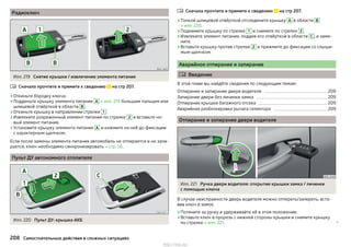 Радиоключ
Илл. 219 Снятие крышки / извлечение элемента питания
Сначала прочтите и примите к сведению на стр 207.
›Откиньте бородку ключа.
›Подденьте крышку элемента питания A » илл. 219 большим пальцем или
шлицевой отвёрткой в области В .
›Откиньте крышку в направлении стрелки 1 .
›Извлеките разряженный элемент питания по стрелке 2 и вставьте но-
вый элемент питания.
›Установите крышку элемента питания A и нажмите на неё до фиксации
с характерным щелчком.
Если после замены элемента питания автомобиль не отпирается и не запи-
рается, ключ необходимо синхронизировать » стр. 56.
Пульт ДУ автономного отопителя
Илл. 220 Пульт ДУ: крышка АКБ

Сначала прочтите и примите к сведению на стр 207.
›Тонкой шлицевой отвёрткой отсоедините крышку A в области B
» илл. 220.
›Поднимите крышку по стрелке 1 и снимите по стрелке 2 .
›Извлеките элемент питания, поддев его отвёрткой в области C , и заме-
ните.
›Вставьте крышку против стрелки 2 и прижмите до фиксации со слыши-
мым щелчком.
Аварийное отпирание и запирание
 Введение
В этой главе вы найдёте сведения по следующим темам:
Отпирание и запирание двери водителя 208
Запирание двери без личинки замка 209
Отпирание крышки багажного отсека 209
Аварийная разблокировка рычага селектора 209
Отпирание и запирание двери водителя
Илл. 221 Ручка двери водителя: открытие крышки замка / личинки
с помощью ключа
В случае неисправности дверь водителя можно отпереть/запереть, вста-
вив ключ в замок.
›Потяните за ручку и удерживайте её в этом положении.
›Вставьте ключ в прорезь с нижней стороны крышки и снимите крышку
по стрелке » илл. 221. 

208 Самостоятельные действия в сложных ситуациях
http://vnx.su/
 