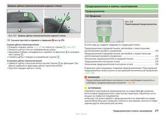 Замена щётки стеклоочистителя заднего стекла
Илл. 227 Замена щётки стеклоочистителя заднего стекла
Сначала прочтите и примите к сведению на стр 210.
Снятие щётки стеклоочистителя
›Отведите поводок щётки » стр. 211 от стекла по стрелке 1 » илл. 227.
›Откиньте щётку в том же направлении до упора.
›Удерживая поводок неподвижным, нажмите на фиксатор A в направле-
нии стрелки 2 .
›Снимите щётку с поводка в направлении стрелки 3 .
Установка щётки стеклоочистителя
›Сдвиньте щётку стеклоочистителя против стрелки 3 до фиксации. Про-
верьте надёжность фиксации щётки стеклоочистителя.
›Опустите поводок щётки к стеклу.

Предохранители и лампы накаливания
Предохранители
 Введение
Илл. 228
Перегоревший предохранитель
В этой главе вы найдёте сведения по следующим темам:
Предохранители в передней панели: автомобиль с левосторонним
расположением рулевого управления 212
Предохранители в передней панели: автомобиль с правосторонним
расположением рулевого управления 212
Назначение предохранителей в передней панели 213
Предохранители в моторном отсеке 214
Назначение предохранителей в моторном отсеке 214
Отдельные цепи защищены плавкими предохранителями. Перегоревший
предохранитель можно узнать по выгоревшей металлической проволочке
» илл. 228.
ВНИМАНИЕ
Перед любыми работами в моторном отсеке необходимо прочитать и
соблюдать предупреждающие указания » стр. 183.
ОСТОРОЖНО
■ Замените неисправный предохранитель на новый того же номинала.
■ Если новый предохранитель снова быстро перегорел, обратитесь за по-
мощью на сервисное предприятие.
■ Никогда «не ремонтируйте» предохранители и не заменяйте их предо-
хранителями большего номинала: опасность возгорания, опасность повре-
ждения другой электрической системы. 
211Предохранители и лампы накаливания
http://vnx.su/
 