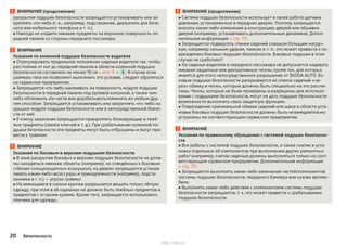 ВНИМАНИЕ (продолжение)
раскрытия подушек безопасности запрещается устанавливать или за-
креплять что-либо (т. е., например, подстаканник, держатель для блок-
нота или мобильного телефона и т. п.).
■ Никогда не кладите никакие предметы на верхнюю поверхность пе-
редней панели со стороны переднего пассажира.
ВНИМАНИЕ
Указания по коленной подушке безопасности водителя
■ Отрегулировать продольное положение сиденья водителя так, чтобы
расстояние от ног до передней панели в области коленной подушки
безопасности составляло не менее 10 см » илл. 9 — B . В случае если
размеры тела не позволяют выполнить это условие, следует обратиться
на сервисное предприятие.
■ Запрещается что-либо наклеивать на поверхность модуля подушки
безопасности в передней панели под рулевой колонкой, а также чем-
либо обтягивать эти части или дорабатывать/изменять их любым дру-
гим способом. Запрещается устанавливать или закреплять что-либо на
крышке модуля подушки безопасности или в непосредственной близо-
сти от неё.
■ К ключу зажигания запрещается прикреплять блокирующие и тяжё-
лые предметы (связки ключей и т. д.). При срабатывании коленной по-
душки безопасности эти предметы могут быть отброшены и могут при-
вести к травмам.
ВНИМАНИЕ
Указания по боковым и верхним подушкам безопасности
■ В зоне раскрытия боковых и верхних подушек безопасности не долж-
ны находиться никакие объекты (например, на отведённых к боковым
стёклам солнцезащитных козырьках), на дверях запрещается устанав-
ливать какие-либо аксессуары и принадлежности (например, подста-
канники и т. п.) — угроза травмы!
■ На имеющиеся в салоне крючки разрешается вешать только лёгкую
одежду, при этом в её карманах не должно быть тяжёлых предметов и
предметов с острыми краями. Кроме того, запрещается использовать
плечики для одежды.
ВНИМАНИЕ (продолжение)
■ Система подушек безопасности использует в своей работе датчики
давления, установленные в передних дверях. Поэтому запрещается
вносить какие-либо изменения в конструкцию дверей или обшивки
дверей (например, устанавливать дополнительные динамики). Допол-
нительная информация » стр. 171.
■ Запрещается подвергать спинки сидений слишком большим нагруз-
кам, например сильным ударам, пинкам и т. п.: это может привести к по-
вреждению боковых подушек безопасности. Боковые подушки в этом
случае не сработают!
■ На сиденье водителя и переднего пассажира не допускается надевать
никакие защитные или декоративные чехлы, кроме тех, для которых
имеется для этого непосредственное разрешение от ŠKODA AUTO. Бо-
ковые подушки безопасности раскрываются из спинок сидений «че-
рез» обивку и чехлы, которые должны быть специально на это рассчи-
таны. Чехлы, которые не были проверены и разрешены для использо-
вания с подушками безопасности, могут не дать подушке безопасности
возможности выполнить свою защитную функцию.
■ Повреждения оригинальной обивки сидений или швов в области уста-
новки боковых подушек безопасности должны быть незамедлительно
устранены на соответствующем сервисном предприятии.
ВНИМАНИЕ
Указания по правильному обращению с системой подушек безопасно-
сти
■ Все работы с системой подушек безопасности, а также снятие и уста-
новка отдельных её компонентов при выполнении других ремонтных
работ (например, снятие сиденья) должны выполняться только на соот-
ветствующем сервисном предприятии. Дополнительная информация
» стр. 171.
■ Запрещается выполнять какие-либо изменения частей/компонентов
системы подушек безопасности, переднего бампера или кузова автомо-
биля.
■ Выполнять какие-либо действия с компонентами системы подушек
безопасности запрещается, т. к. это может привести к срабатыванию
подушки безопасности.
20 Безопасность
http://vnx.su/
 