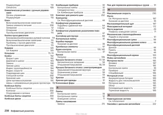 Рециркуляция 110
Climatronic 109
Климатическая установка с ручным управле-
нием
Органы управления 108
Рециркуляция 110
Ключ
Включение/выключение зажигания 115
Замена элемента питания 208
Запирание 52
Отпирание 52
Пуск/выключение двигателя 115
Кнопка пуска двигателя
Блокировка/разблокировка рулевой колонки 114
Включение/выключение зажигания 115
Проблемы с пуском двигателя 116
Пуск/выключение двигателя 115
Коврики 120
См. Коврики 120
Козырьки 73, 74
Колёса 192
Возраст шин 192
Давление в шинах 193
Замена 198
Зимние шины 195
Индекс грузоподъёмности 194
Индекс скорости 194
Повреждения шин 192
Сплошной колпак 200
Хранение шин 192
Цепи противоскольжения 195
Шины с направленным рисунком протектора 192
Колёсные болты
Колёсные болты-секретки 200
Колпачки 200
Откручивание и затяжка 201
Колёсные болты-секретки 200
Колёсные диски 192
Комбинация приборов 30
Контрольные лампы 32
Самодиагностика 43
См. Комбинация приборов 30
Комплект для ремонта шин 202
Компьютер
См. Многофункциональный дисплей 44
Комфортное управление
Подъёмно-сдвижной люк 64
Стёкла 62
Комфортное управление указателями пово-
рота 67
Контейнер для мусора 88
Контрольные лампы 32
Коробка передач
Указания на дисплее 38
Крепёжные элементы 97
Круиз-контроль 139, 140
Контрольная лампа 37
Крыша
Нагрузка 106
Крышка багажного отсека 57, 58
Автоматическое запирание 58
Открывание/закрывание 58, 59
Крышка багажного отсека с электроприводом
Закрывание/открывание вручную 58
Ограничение усилия 58
Открывание/закрывание 59
Крючки 99
Крючки для одежды 91
Ксеноновые фары 68
Л
Лампы
Контрольная лампа 39
Контрольные лампы 32
Освещение салона 71
Лампы накаливания
Замена 215
Люк для перевозки длинномерных грузов 91
М
Максимальная скорость 230
Масло
См. Моторное масло 187
Указания на дисплее 39
Маслоизмерительный щуп 187
Межсервисный интервал 172
Место водителя 29
Плафоны освещения салона 71
Механические стеклоподъёмники
Подъём и опускание 61
Многофункциональная сумка 98
Многофункциональное рулевое колесо 44
Многофункциональный дисплей
Данные 44
Память 46
Функции 44
Многофункциональный карман 103
Мойка автомобиля 174
Моторное масло 185
Доливка 187
Замена 185
Контрольная лампа 39
Проверка 187
Спецификация 186
Моторный отсек 183
Аккумуляторная батарея 189
Жидкость для стеклоомывателя 185
Моторное масло 185
Обзор 185
Охлаждающая жидкость 187
Тормозная жидкость 189
Н
Навигационная система
См. Infotainment 7
Наклейка с данными автомобиля 222
238 Алфавитный указатель
http://vnx.su/
 