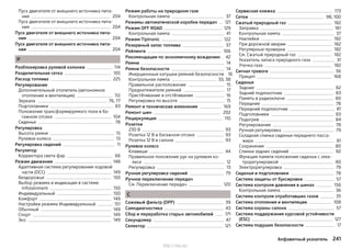 Пуск двигателя от внешнего источника пита-
ния 204
Пуск двигателя от внешнего источника пита-
ния 204
Пуск двигателя от внешнего источника пита-
ния 204
Пуск двигателя от внешнего источника пита-
ния 204
Р
Разблокировка рулевой колонки 114
Разделительная сетка 105
Расход топлива 225
Регулирование
Дополнительный отопитель (автономное
отопление и вентиляция) 112
Зеркала 76, 77
Подголовники 83
Положения трансформируемого пола в ба-
гажном отсеке 104
Сиденья 78
Регулировка
Высота ремня 15
Рулевое колесо 13
Регулировка сидений 11
Регулятор
Корректора света фар 66
Режим движения 148
Адаптивная система регулирования ходовой
части (DCC) 149
Бездорожье 150
Выбор режима и индикация в системе
Infotainment 150
Индивидуальный 150
Комфорт 149
Настройки режима Индивидуальный 151
Обычный 149
Спорт 149
Эко 149
Режим работы на природном газе
Контрольная лампа 37
Режимы автоматической коробки передач 121
Режим OFF ROAD 129
Контрольная лампа 41
Режим Tiptronic 122
Резервный запас топлива 37
Рейлинги 106
Рекомендации по экономичному вождению 42
Ремни 14
Ремни безопасности 14
Инерционные катушки ремней безопасности 16
Контрольная лампа 33, 38
Правильное расположение 15
Преднатяжители ремней 17
Пристёгивание и отстёгивание 16
Регулировка по высоте 15
Ремонт и технические изменения 169
Ремонт шин 202
Рециркуляция 110
Розетки
230 В 93
Розетка 12 В в багажном отсеке 93
Розетка 12 В в салоне 93
Рулевое колесо
Клавиши 44
Правильное положение рук на рулевом ко-
лесе 12
Регулировка 13
Ручная регулировка сидений 79
Ручное переключение передач
См. Переключение передач 120
С
Сажевый фильтр (DPF) 39
Самодиагностика 43
Сбор и переработка старых автомобилей 171
Секундомер 47
Селектор 121
Сервисная книжка 173
Сетки 98, 100
Сжатый природный газ 182
Заправка 181
Контрольная лампа 37
Наклейки 182
При дорожной аварии 182
Регулярные проверки 182
См. Сжатый природный газ 182
Указатель запаса природного газа 31
Утечка газа 182
Сигнал тревоги 56
Прицеп 168
Сиденья
Задние 82
Задний подлокотник 83
Память в радиоключе 80
Передние 78
Передний подлокотник 81
Подголовники 83
Подогрев 84
Регулирование 78
Ручная регулировка 79
Складная спинка сиденья переднего пасса-
жира 81
Сохранение 80
Спинки задних сидений 82
Функция памяти положения сиденья с элек-
трорегулировкой 80
Электрорегулировка 79
Сиденья и подголовники 78
Система защиты от буксировки 57
Система контроля давления в шинах 156
Контрольная лампа 36
Система контроля отработавших газов 35
Система отопления и вентиляции 108
Система охраны салона 57
Система поддержания курсовой устойчивости
(ESC) 127
Система подушек безопасности 17
241Алфавитный указатель
http://vnx.su/
 