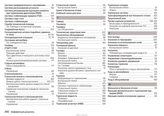 Система предварительного накаливания 35
Система распознавания усталости 156
Система регулирования крутящего момента
при торможении двигателем (MSR) 127
Система стабилизации прицепа (TSA) 129
Система старт-стоп 116
Системы стабилизации 126
Служба технической помощи
См. Помощь в экстренной ситуации 9
Снаряжённая масса 223
Солнцезащитная шторка подъёмно-сдвижно-
го люка 64, 65
Солнцезащитные козырьки 73, 74
Состояние автомобиля
См. Самодиагностика 43
Спойлер 170
СТАРТ-СТОП 116
Контрольная лампа 40
Принцип действия 117
Пуск двигателя от внешнего источника пита-
ния 204
Ручное выключение/включение системы 117
Старый автомобиль
Сбор и переработка 171
Стёкла
Управление 60
Стеклоомыватель 74
Стеклоочистители и стеклоомыватели 74
Доливка жидкости 185
Замена щёток стеклоочистителя 210, 211
Контрольная лампа уровня жидкости стекло-
омывателя 40
Сервисное положение поводков стеклоочи-
стителя 210
Управление 75
Стеклоочистители и стеклоомыватели
Автоматическая работа заднего стеклоочи-
стителя 75
Управление 75
Стояночный тормоз 119
Контрольная лампа 33
Сумка в багажном отсеке 98
Съёмный чехол для лыж 92
Т
Таймер 47
Тахометр 30
Телефон
См. Infotainment 7
Технические характеристики 222
Техническое обслуживание 170
Индикатор межсервисных интервалов 48
Контрольная лампа 41
Типоразмер шин 194
Топливный фильтр
Указания на дисплее 40
Топливо 178
Дизель 181
Заправка 179
Заправка: природный газ 181
Контрольная лампа 37
Неэтилированный бензин 180
См. Топливо 178
Указатель запаса природного газа 31
Указатель уровня бензина / дизельного топ-
лива 31
Тормоза
Информация по торможению 118
Контрольная лампа 33
Обкатка 123
Системы тормозов и стабилизации 126
Стояночный тормоз 119
Тормозная жидкость 189
Усилитель тормозов 118
Тормозная жидкость 189
Проверка 189
Спецификация 189
Тормозной ассистент (HBA) 128
Тормозные колодки
Контрольная лампа 37
Новые 118
Тормозные системы 126
Трансформируемый пол багажного отсека 103
Треугольный знак 197
Тягово-сцепное устройство 158, 163
Аксессуары и принадлежности 163
Нагрузка на шаровой наконечник ТСУ 158
Описание 159
У
Угол въезда 229
Указания по буксировке 205
Указания по использованию колёс 192
Указатели поворота 67
Контрольная лампа 37
Указатель
Температура охлаждающей жидкости 31
Управление селектором 121
Управление стеклоподъёмниками 60
Усилитель рулевого управления 34
Усилитель тормозов 118
Утилизация
Сбор и переработка старых автомобилей 171
Уход за автомобилем 173
Внутри 177
Снаружи 175, 176
Уход и обслуживание 169
Ф
Фальшпол в багажном отсеке 99
Функция автоматического торможения при
аварии (MCB) 129
Функция памяти положения сиденья 80
242 Алфавитный указатель
http://vnx.su/
 