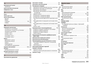 Ц
Центральный замок 52
Проблемы 56
Цепи противоскольжения 195
Цифровые часы 43
Ч
Часы 43
Чехол для лыж 92
Чистка автомобиля 173
Внутри 177
Мойка 174
Снаружи 175, 176
Стёкла 176
Ш
Шаровой наконечник
Готовность к установке 160
Положение готовности к установке 159
Проверка крепления 161
Снятие, этап 1 161
Снятие, этап 2 162
Установка, этап 1 160
Установка, этап 2 161
Шины 192
Давление в шинах 193
Индикатор износа 193
Новые 192
Повреждения 192
Расшифровка маркировки 194
Ширина автомобиля 226, 227
Шторка
Шторка багажного отсека 101
Шторка багажного отсека
Сматывающаяся шторка 101
Э
Экономичное движение 123
Экономия топлива 123
Экономия электроэнергии 123
Экстренная ситуация
Аварийная разблокировка рычага селектора 209
Аварийная световая сигнализация 70
Буксировка автомобиля 205
Буксировка автомобиля на тягово-сцепном
устройстве 207
Замена колеса 198
Отпирание и запирание двери 208
Отпирание и запирание двери 209
Пуск/выключение двигателя нажатием кноп-
ки 116
Пуск двигателя от внешнего источника пита-
ния 204
Пуск двигателя от внешнего источника пита-
ния 204
Ремонт шин 202
Электрические стеклоподъёмники 60, 62
Клавиша на двери переднего пассажира 61
Клавиши в двери водителя 61
Клавиши на задних дверях 61
Сбой в работе 62
Электронная блокировка дифференциала
(EDS, XDS) 128
Электронная сервисная книжка 173
Электронный иммобилайзер 114
Электропривод крышки багажного отсека
Настройка крайнего верхнего положения
крышки 59
Неисправности 60
Электрорегулировка сидений 79
Элемент питания
Замена в ключе 208
Замена в пульте ДУ автономного отопителя 208
Элемент Cargo 102
Другие знаки
ABS
Контрольная лампа 35
Принцип действия 127
ACC 141
ASR
Деактивация/активация 128
Контрольная лампа 34, 35
Принцип действия 128
ASR: выключение
Контрольная лампа 35
AUX 87
COMING HOME 70
CORNER
См. Противотуманные фары с функцией
CORNER 70
Climatronic 108
Автоматический режим 110
Органы управления 109
Рециркуляция 110
Crew Protect Assist 151
DAY LIGHT
См. Дневные ходовые огни 66
DCC 149
Контрольная лампа 41
DSR 128
DriveGreen 124
Driving Mode Selection 148
ECO-TIPP 42
EDS 128
EPC 35
ESC
Контрольная лампа 34
Принцип действия 127
ESC Sport 127
HBA 128
HHC 129
ISOFIX 25, 26
243Алфавитный указатель
http://vnx.su/
 