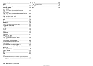 Infotainment 7
KESSY
Отпирание/запирание 53
LEAVING HOME 70
Lane Assist
См. Ассистент движения по полосе 152
Light Assist
См. Ассистент управления дальним светом 68
MAXI DOT
См. Дисплей MAXI DOT 46
MCB 129
MSR 127
N1 103
OFF ROAD 129
Ассистент движения на спуске 130
Принцип действия 130
ABS 131
ASR 131
EDS 131
ESC 131
ParkPilot 131
Phonebox 87
SAFE, SAFELOCK
См. Блокировка замков (SAFE) 54
SmartGate
Входящая информация 49
Изменение пароля/PIN-кода 51
Настройки 51
Соединение посредством Wi-Fi 50
Соединение через Wi-Fi Direct 50
SmartLink
См. Infotainment 7
TOP TETHER 27
TSA 129
USB 87
VIN
Идентификационный номер транспортного
средства 222
Wi-Fi 50
См. Infotainment 7
Wi-Fi Direct 50
XDS 128
244 Алфавитный указатель
http://vnx.su/
 