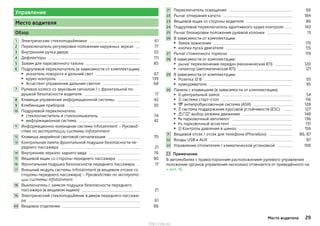 Управление
Место водителя
Обзор
Электрические стеклоподъёмники 61
Переключатель регулировки положения наружных зеркал 77
Внутренняя ручка двери 55
Дефлекторы 111
Зажим для парковочного талона 85
Подрулевой переключатель (в зависимости от комплектации):
▶ указатель поворота и дальний свет 67
▶ круиз-контроль 139
▶ Ассистент управления дальним светом 68
Рулевое колесо со звуковым сигналом / с фронтальной по-
душкой безопасности водителя 17
Клавиши управления информационной системы 42
Комбинация приборов 30
Подрулевой переключатель:
▶ стеклоочиститель и стеклоомыватель 74
▶ информационная система 42
Информационно-командная система Infotainment » Руковод-
ство по эксплуатации системы Infotainment
Клавиша аварийной световой сигнализации 70
Контрольная лампа фронтальной подушки безопасности пе-
реднего пассажира 21
Внутреннее зеркало заднего вида 76
Вещевой ящик со стороны переднего пассажира 90
Фронтальная подушка безопасности переднего пассажира 17
Внешний модуль системы Infotainment (в вещевом отсеке со
стороны переднего пассажира) » Руководство по эксплуата-
ции системы Infotainment
Выключатель с замком подушки безопасности переднего
пассажира (в вещевом ящике) 21
Электрический стеклоподъёмник в двери переднего пассажи-
ра 61
Вещевое отделение 86
1
2
3
4
5
6
7
8
9
10
11
12
13
14
15
16
17
18
19
20
Переключатель освещения 66
Рычаг отпирания капота 184
Вещевой ящик со стороны водителя 86
Подрулевой переключатель адаптивного круиз-контроля 143
Рычаг блокировки положения рулевой колонки 13
В зависимости от комплектации:
▶ Замок зажигания 115
▶ кнопка пуска двигателя 115
Рычаг стояночного тормоза 119
В зависимости от комплектации:
▶ рычаг переключения передач (механическая КП) 120
▶ селектор (автоматическая КП) 121
В зависимости от комплектации:
▶ Розетка 12 В 93
▶ прикуриватель 95
Панель с клавишами (в зависимости от комплектации):
▶  центральный замок 54
▶  система старт-стоп 116
▶  антипробуксовочная система (ASR) 128
▶  система поддержания курсовой устойчивости (ESC) 127
▶ / выбор режима движения 148
▶  парковочный автопилот 136
▶  парковочный ассистент 131
▶  Контроль давления в шинах 156
Вещевой отсек / отсек для телефона (Phonebox) 86, 87
Входы USB и AUX 87
Управление отопителем / климатической установкой 108
Примечание
В автомобилях с правосторонним расположением рулевого управления
положение органов управления несколько отличается от приведённого на
» илл. 16.
21
22
23
24
25
26
27
28
29
30
31
32
33
29Место водителя
http://vnx.su/
 