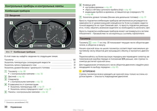 Контрольные приборы и контрольные лампы
Комбинация приборов
 Введение
Илл. 17 Комбинация приборов
В этой главе вы найдёте сведения по следующим темам:
Тахометр 30
Указатель температуры охлаждающей жидкости 31
Указатель запаса природного газа 31
Указатель уровня бензина / дизельного топлива 31
Тахометр » стр. 30
▶ с контрольными лампами » стр. 32
Дисплей » стр. 42
Спидометр:
▶ с контрольными лампами » стр. 32
В зависимости от комплектации:
▶ Указатель температуры ОЖ » стр. 31
▶ Указатель запаса природного газа1)
» стр. 31
Панель с контрольными лампами » стр. 32
1
2
3
4
5
Клавиша для:
▶ настройки времени » стр. 43
▶ сброса счётчика суточного пробега (trip) » стр. 42
▶ индикации пробега и времени, оставшегося до очередного ТО
» стр. 48
Указатель уровня топлива (бензин или дизельное топливо) » стр. 31
Яркость подсветки комбинации приборов автоматически регулируется в
зависимости от уровня внешней освещённости. Если в условиях недоста-
точной видимости не горит ближний свет, то яркость подсветки уменьша-
ется, чтобы обратить внимание водителя на необходимость включить свет.
Яркость подсветки комбинации приборов может настраиваться в системе
Infotainment » Руководство по эксплуатации системы Infotainment.
Тахометр
Тахометр 1 » илл. 17 на стр. 30 показывает текущее число оборотов дви-
гателя, в оборотах в минуту.
Начало красной зоны на шкале тахометра соответствует максимально до-
пустимому числу оборотов для прошедшего обкатку и прогретого двигате-
ля.
Переключайтесь на более высокую передачу или переводите селектор ав-
томатической коробки передач в положение D/S раньше, чем стрелка та-
хометра достигнет красной зоны.
Для поддержания оптимального числа оборотов двигателя следуйте реко-
мендациям по выбору передачи » стр. 43.
ОСТОРОЖНО
Стрелку тахометра можно доводить до красной зоны только на очень ко-
роткое время — опасность повреждения двигателя!
6
7
1) Относится к автомобилям G-TEC.
30 Управление
http://vnx.su/
 