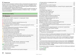Примечание
■ После полной заправки топливного бака, при динамичном движении (на-
пример, при частых поворотах, торможениях, спусках и подъёмах) указа-
тель уровня топлива может временно показывать уровень приблизитель-
но на одно деление меньше фактического.
■ Стрелка  рядом с символом  в указателе уровня топлива указывает на
место расположения заливной горловины топливного бака — на правой
стороне автомобиля.
Контрольные лампы
 Введение
В этой главе вы найдёте сведения по следующим темам:
 Стояночный тормоз 33
 Тормозная система 33
 Сигнальная лампа передних ремней безопасности 33
 Адаптивный круиз-контроль (ACC) 33
  Усилитель рулевого управления / блокировка рулевой колонки
(система KESSY) 34
 Система поддержания курсовой устойчивости (ESC) /
антипробуксовочная система (ASR) 34
 Антипробуксовочная система (ASR) отключена 35
 Антиблокировочная система (ABS) 35
 Задний противотуманный фонарь 35
 Система контроля отработавших газов 35
 Система предварительного накаливания (дизельный двигатель) 35
 Электронная педаль акселератора (бензиновый двигатель) 35
 Системы безопасности 35
 Давление в шинах 36
 Тормозные колодки 37
 Резервный запас топлива: бензин / дизельное топливо 37
  Ассистент движения по полосе (Lane Assist) 37
  Указатели поворота 37
 Указатели поворота на прицепе 37
Противотуманные фары 37
 Круиз-контроль 37
 Педаль тормоза (автоматическая коробка передач) 37
 Режим работы на природном газе 37
 Дальний свет 38
Автоматическая коробка передач 38
 Сигнальная лампа предупреждения о непристёгнутом заднем ремне
безопасности 38
 Генератор 38
Охлаждающая жидкость 38
Давление масла в двигателе 39
 Уровень масла в двигателе 39
 Выход из строя лампы 39
 Сажевый фильтр (дизельный двигатель) 39
 Уровень жидкости стеклоомывателя 40
 Ассистент управления дальним светом 40
  Система СТАРТ-СТОП 40
Предупреждение о низкой температуре 40
Вода в топливном фильтре (дизельный двигатель) 40
   Адаптивный круиз-контроль (ACC) 41
 Предупреждение об опасном сближении (ассистент контроля
дистанции спереди) 41
 Предварительное предупреждение / экстренное торможение
(ассистент контроля дистанции спереди) 41
 Режим OFF ROAD 41
 Адаптивная система регулирования ходовой части (DCC) 41
 Техническое обслуживание 41
Контрольные лампы в комбинации приборов показывают текущее состоя-
ние различных функций/систем автомобиля, или сбои в их работе.
Загорание некоторых контрольных ламп может сопровождаться звуковы-
ми сигналами и появлением сообщений на дисплее в комбинации прибо-
ров.
После включения зажигания некоторые контрольные лампы загораются
на короткое время для проверки работоспособности систем автомобиля.
Если системы исправны, через несколько секунд после включения зажига-
ния контрольные лампы гаснут.
Контрольные лампы находятся в следующих местах комбинации приборов
» илл. 17 на стр. 30:
▶ тахометр 1 ;
▶ дисплей 2 ; 
32 Управление
http://vnx.su/
 