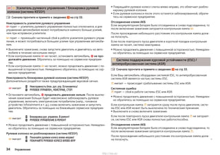   Усилитель рулевого управления / блокировка рулевой
колонки (система KESSY)
Сначала прочтите и примите к сведению на стр 33.
Неисправность усилителя рулевого управления
 горит — усилитель рулевого управления полностью отключился, и для
управления автомобилем может потребоваться намного больше усилий,
чем при исправном усилителе.
 горит — произошёл частичный сбой в работе усилителя рулевого управ-
ления, и может потребоваться большее усилие при управлении автомоби-
лем.
▶ Выключите зажигание, снова запустите двигатель и двигайтесь на авто-
мобиле в течение нескольких минут.
▶ Если контрольная лампа  не гаснет, остановите автомобиль,  не про-
должайте движение. Обратитесь за помощью на сервисное предприя-
тие.
▶ Если контрольная лампа  не гаснет, можно продолжить движение с по-
вышенной осторожностью. Немедленно обратитесь за помощью на сер-
висное предприятие.
Неисправность блокировки рулевой колонки (система KESSY)
Дополнительно раздаётся также предупреждающий звуковой сигнал.
 мигает


Неисправность блок. рул. упр. Остановитесь!
РУЛЕВОЕ УПРАВЛЕН_ НЕИСПРАВ_ СТОП
▶Остановите автомобиль,  продолжать движение нельзя. После выклю-
чения зажигания больше будет невозможно заблокировать рулевое
управление, включить электрические потребители (напр., головное
устройство Infotainment и т. д.), снова включить зажигание и запустить
двигатель. Обратитесь за помощью на ближайшее сервисное предприя-
тие.
 мигает


Блокировка рул. управлен. В ремонт!
РУЛЕВОЕ УПРАВЛЕНИЕ В РЕМОНТ
▶Можно продолжить движение с повышенной осторожностью. Немедлен-
но обратитесь за помощью на сервисное предприятие.
Рулевая колонка не разблокирована (система KESSY)
 мигает


Покачайте рулевое колесо влево-вправо!
ПОКАЧАЙТЕ РУЛЕВОЕ КОЛЕСО ВЛЕВО-ВПР

▶ Повращайте рулевое колесо слегка влево-вправо, это облегчает разбло-
кировку рулевой колонки.
▶ Если рулевая колонка и после этого останется заблокированной, обрати-
тесь на сервисное предприятие.
Отсоединение клемм АКБ
Если аккумуляторная батарея была отсоединена и снова подсоединена, то
после включения зажигания загорается контрольная лампа .
После прохождения небольшого расстояния эта контрольная лампа долж-
на погаснуть.
Если после повторного пуска двигателя и короткой поездки контрольная
лампа не гаснет, система неисправна.
▶ Можно продолжить движение с повышенной осторожностью. Немедлен-
но обратитесь за помощью на сервисное предприятие.
 Система поддержания курсовой устойчивости (ESC) /
антипробуксовочная система (ASR)
Сначала прочтите и примите к сведению на стр 33.
Если Ваш автомобиль оборудован системой ESC, то антипробуксовочная
система ASR является частью системы ESC.
 мигает — происходит срабатывание системы ESC или ASR.
Системная ошибка
 горит — сбой в работе системы ESC или ASR.
▶ Можно продолжить движение с повышенной осторожностью. Немедлен-
но обратитесь за помощью на сервисное предприятие.
Если контрольная лампа  загорается сразу после пуска двигателя, систе-
ма ESC или ASR может быть выключена по техническим причинам.
▶Выключите и снова включите зажигание.
Если после повторного пуска двигателя контрольная лампа  не загорает-
ся, система ESC или ASR снова полностью работоспособна.
Отсоединение клемм АКБ
Если аккумуляторная батарея была отсоединена и снова подсоединена, то
после включения зажигания загорается контрольная лампа .
После прохождения небольшого расстояния эта контрольная лампа долж-
на погаснуть. 

34 Управление
http://vnx.su/
 