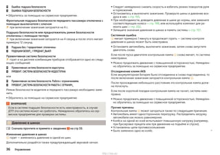 Ошибка: подушка безопасности
ОШИБКА ПОДУШКИ БЕЗОПАСНОСТИ
▶Обратитесь за помощью на сервисное предприятие.
Фронтальная подушка безопасности переднего пассажира отключена с
помощью выключателя с ключом
 при включении зажигания загорается на 4 с.
Подушка безопасности или преднатяжитель ремня безопасности
отключены с помощью тестера
 при включении зажигания загорается на 4 секунд и после этого мигает
примерно 12 секунд.
Подушка без. / преднатяжит. отключены
ПОДУШКИ БЕЗОП_ / ПРЕДНАТ_ВЫКЛ
Превентивная система безопасности
 горит и на дисплее комбинации приборов отображается одно из следу-
ющих сообщений:
Превентивная система безопасности недоступна.
ПРЕВЕНТ. СИСТЕМА БЕЗОПАСНОСТИ НЕДОСТУПНА
или
Превентивная система безопасности. Работа с ограничениями.
ПРЕВЕНТ_СИСТЕМА БЕЗОПАСНОСТИ РАБОТА С ОГРАНИЧ_
Ремни безопасности водителя и переднего пассажира необходимо заме-
нить.
▶Обратитесь за помощью на сервисное предприятие.
ВНИМАНИЕ
Если в системе подушек безопасности есть неисправность, в случае
ДТП эта система может не сработать. Немедленно обратитесь на сер-
висное предприятие для проверки системы.
 Давление в шинах
Сначала прочтите и примите к сведению на стр 33.
Изменение давления в шинах
 горит — изменилось давление в одной из шин.
Дополнительно раздаётся также предупреждающий звуковой сигнал.









▶ Следует немедленно снизить скорость и избегать резких поворотов руля
и торможений.
▶ Остановитесь и выключите зажигание. Проверьте шины и давление воз-
духа в них » стр. 193.
▶ При необходимости, доведите давление в шине до нормы, или замените
соответствующее колесо » стр. 198, или используйте комплект для ре-
монта шин » стр. 202.
▶ Запишите значения давления в шинах в память системы » стр. 157.
Системная ошибка
 мигает примерно 1 минуту и продолжает гореть — система контроля
давления в шинах может быть неисправна.
▶ Остановите автомобиль, выключите зажигание, затем снова запустите
двигатель снова.
Если после пуска двигателя контрольная лампа  снова мигает, то система
неисправна.
▶ Можно продолжить движение с повышенной осторожностью. Немедлен-
но обратитесь за помощью на сервисное предприятие.
Отсоединение клемм АКБ
Если аккумуляторная батарея была отсоединена и снова подсоединена, то
после включения зажигания загорается контрольная лампа .
После прохождения небольшого расстояния эта контрольная лампа долж-
на погаснуть.
Если после короткой поездки контрольная лампа не гаснет, система неис-
правна.
▶ Можно продолжить движение с повышенной осторожностью. Немедлен-
но обратитесь за помощью на сервисное предприятие.
Прочие причины
Контрольная лампа  может загораться также по следующим причинам.
▶ Автомобиль имеет одностороннюю перегрузку. Распределить загрузку
автомобиля как можно равномернее.
▶Колёса на одной из осей испытывают повышенную нагрузку (например,
при буксировке прицепа или при движении на подъёме и спуске).
▶ Установлены цепи противоскольжения.
▶Было заменено одно из колёс. 
36 Управление
http://vnx.su/
 
