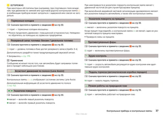 ОСТОРОЖНО
При некоторых обстоятельствах (например, при спортивном стиле вожде-
ния, при движении по зимней или грунтовой дороге) контрольная лампа 
в комбинации приборов может загораться с задержкой или совсем не заго-
раться.
 Тормозные колодки
Сначала прочтите и примите к сведению на стр 33.
 горит — тормозные колодки изношены.
▶ Можно продолжить движение с повышенной осторожностью. Немедлен-
но обратитесь за помощью на сервисное предприятие.
 Резервный запас топлива: бензин / дизельное топливо
Сначала прочтите и примите к сведению на стр 33.
 горит — уровень топлива в баке достиг резервного запаса (прибл. 6 л).
Дополнительно раздаётся также предупреждающий звуковой сигнал.
▶Заправьтесь » стр. 179.
Примечание
Сообщение исчезнет после того, как автомобиль будет заправлен топли-
вом и проедет небольшое расстояние.
  Ассистент движения по полосе (Lane Assist)
Сначала прочтите и примите к сведению на стр 33.
Контрольные лампы   отображают состояние системы Lane Assist.
Дополнительная информация об ассистенте движения по полосе
» стр. 152.
  Указатели поворота
Сначала прочтите и примите к сведению на стр 33.
 мигает — включён левый указатель поворота.
 мигает — включён правый указатель поворота.




При неисправности в указателях поворота контрольная лампа мигает с
удвоенной частотой (не для случая буксировки прицепа).
При включённой аварийной световой сигнализации одновременно мигают
все указатели поворота автомобиля, а также обе контрольные лампы.
 Указатели поворота на прицепе
Сначала прочтите и примите к сведению на стр 33.
 мигает — включены указатели поворота на прицепе.
Когда прицеп подсоединён, а контрольная лампа  не мигает, один из ука-
зателей поворота прицепа неисправен.
▶ Проверьте ламы на прицепе.
Противотуманные фары
Сначала прочтите и примите к сведению на стр 33.
 горит — включены противотуманные фары.
 Круиз-контроль
Сначала прочтите и примите к сведению на стр 33.
 горит — скорость автомобиля регулируется круиз-контролем или адап-
тивным круиз-контролем.
 Педаль тормоза (автоматическая коробка передач)
Сначала прочтите и примите к сведению на стр 33.
 горит — нажать педаль тормоза.
 Режим работы на природном газе
Сначала прочтите и примите к сведению на стр 33.
 горит — автомобиль работает на природном газе.





37Контрольные приборы и контрольные лампы
http://vnx.su/
 