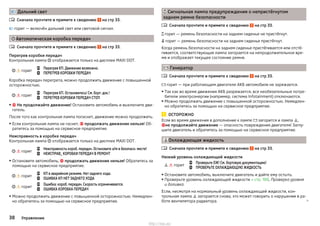  Дальний свет
Сначала прочтите и примите к сведению на стр 33.
 горит — включён дальний свет или световой сигнал.
Автоматическая коробка передач
Сначала прочтите и примите к сведению на стр 33.
Перегрев коробки передач
Контрольная лампа  отображается только на дисплее MAXI DOT.
  горит


Перегрев КП. Движение возможно.
ПЕРЕГРЕВ КОРОБКИ ПЕРЕДАЧ
Коробка передач перегрета, можно продолжить движение с повышенной
осторожностью.
  горит


Перегрев КП. Остановитесь! См. борт. док.!
ПЕРЕГРЕВ КОРОБКИ ПЕРЕДАЧ СТОП
▶ Не продолжайте движение! Остановите автомобиль и выключите дви-
гатель.
После того как контрольная лампа погаснет, движение можно продолжить.
▶ Если контрольная лампа не гаснет,  продолжать движение нельзя! Об-
ратитесь за помощью на сервисное предприятие.
Неисправность в коробке передач
Контрольная лампа  отображается только на дисплее MAXI DOT.
  горит


Неисправность короб. передач. Остановите а/м в безопасн. месте!
НЕИСПРАВ_ КОРОБКИ ПЕРЕДАЧ В РЕМОНТ
▶Остановите автомобиль,  продолжать движение нельзя! Обратитесь за
помощью на сервисное предприятие.
  горит


КП в аварийном режиме. Нет заднего хода.
ОШИБКА КП НЕТ ЗАДНЕГО ХОДА
  горит


Ошибка: короб. передач. Скорость ограничивается.
ОШИБКА КОРОБКА ПЕРЕДАЧ
▶Можно продолжить движение с повышенной осторожностью. Немедлен-
но обратитесь за помощью на сервисное предприятие.


 Сигнальная лампа предупреждения о непристёгнутом
заднем ремне безопасности
Сначала прочтите и примите к сведению на стр 33.
 горит — ремень безопасности на заднем сиденье не пристёгнут.
 горит — ремень безопасности на заднем сиденье пристёгнут.
Когда ремень безопасности на заднем сиденье пристёгивается или отстё-
гивается, соответствующая лампа загорается на непродолжительное вре-
мя и отображает текущее состояние ремня.
 Генератор
Сначала прочтите и примите к сведению на стр 33.
 горит — при работающем двигателе АКБ автомобиля не заряжается.
▶ Так как во время движения АКБ разряжается, все необязательные потре-
бители электроэнергии (например, система Infotainment) отключаются.
▶ Можно продолжить движение с повышенной осторожностью. Немедлен-
но обратитесь за помощью на сервисное предприятие.
ОСТОРОЖНО
Если во время движения в дополнение к лампе  загорится и лампа ,
не продолжайте движение — опасность повреждения двигателя! Заглу-
шите двигатель и обратитесь за помощью на сервисное предприятие.
Охлаждающая жидкость
Сначала прочтите и примите к сведению на стр 33.
Низкий уровень охлаждающей жидкости
  горит


Проверьте ОЖ! См. бортовую документацию!
ПРОВЕРЬТЕ ОХЛАЖДАЮЩУЮ ЖИДКОСТЬ
▶ Остановите автомобиль, выключите двигатель и дайте ему остыть.
▶ Проверьте уровень охлаждающей жидкости » стр. 188, Проверка уровня
и доливка.
Если, несмотря на нормальный уровень охлаждающей жидкости, кон-
трольная лампа  загорается снова, это может говорить о нарушении в ра-
боте вентилятора радиатора. 



38 Управление
http://vnx.su/
 