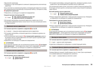 ▶ Выключите зажигание.
▶ Проверьте и при необходимости замените предохранитель вентилятора
радиатора.
Если, несмотря на нормальный уровень охлаждающей жидкости и исправ-
ный предохранитель вентилятора, контрольная лампа  загорается снова,
 прекратите движение!
▶Обратитесь за помощью на сервисное предприятие.
Слишком высокая температура ОЖ
  горит


Двиг. перегрет. Остановитесь! См. борт. док.!
ДВИГАТЕЛЬ ПЕРЕГРЕТ ОСТАНОВИТЕСЬ
▶Остановите автомобиль, выключите двигатель и дайте ему остыть.
▶Продолжить движение можно только после того, как контрольная лампа
 снова погаснет.
Давление масла в двигателе
Сначала прочтите и примите к сведению на стр 33.
  мигает — слишком низкое давление масла в двигателе.
▶ Остановите автомобиль, заглушите двигатель и проверьте уровень мо-
торного масла.
▶ Если контрольная лампа мигает,  не продолжайте движение, даже ес-
ли уровень масла в норме! Двигатель ни в коем случае не должен рабо-
тать, даже на холостом ходу.
▶Обратитесь за помощью на сервисное предприятие.
ОСТОРОЖНО
Если в данной ситуации у вас нет возможности долить масло,  не продол-
жайте движение! — иначе двигатель может быть повреждён! Заглушите
двигатель и обратитесь за помощью на сервисное предприятие.
 Уровень масла в двигателе
Сначала прочтите и примите к сведению на стр 33.
Низкий уровень масла в двигателе
  горит


Уровень масла. Долейте масло!
ДОЛЕЙТЕ МАСЛО


▶ Остановите автомобиль, заглушите двигатель, проверьте уровень масла
в двигателе, при необходимости долейте масло в двигатель.
Эта контрольная лампа гаснет, если капот остаётся открытым дольше 30 с.
Если масло не было долито, контрольная лампа снова загорится примерно
через 100 км.
Высокий уровень масла в двигателе
  горит


Уменьшите уровень масла!
УРОВЕНЬ МАСЛА СЛИШКОМ ВЫСОКИЙ
▶ Можно продолжить движение с повышенной осторожностью. Немедлен-
но обратитесь за помощью на сервисное предприятие.
Неисправность датчика уровня масла
  горит


Датчик масла. В ремонт!
ДАТЧИК МАСЛА В РЕМОНТ
▶ Можно продолжить движение с повышенной осторожностью. Немедлен-
но обратитесь за помощью на сервисное предприятие.
ОСТОРОЖНО
Если в данной ситуации у вас нет возможности долить масло,  не продол-
жайте движение! — иначе двигатель может быть повреждён! Заглушите
двигатель и обратитесь за помощью на сервисное предприятие.
 Выход из строя лампы
Сначала прочтите и примите к сведению на стр 33.
  горит — одна из ламп неисправна.
На дисплее отображается сообщение о соответствующей лампе.
 Сажевый фильтр (дизельный двигатель)
Сначала прочтите и примите к сведению на стр 33.
Сажевый фильтр очищает отработавшие газы от сажи. Сажа накапливает-
ся в сажевом фильтре и периодически сжигается.
  горит — сажевый фильтр заполнен сажей. 


39Контрольные приборы и контрольные лампы
http://vnx.su/
 