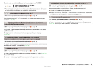 Контрольная лампа  отображается только на дисплее MAXI DOT.
  горит


Вода в топливном фильтре. См. борт. док.!
ВОДА В ТОПЛИВНОМ ФИЛЬТРЕ
▶Можно продолжить движение с повышенной осторожностью. Немедлен-
но обратитесь за помощью на сервисное предприятие.
   Адаптивный круиз-контроль (ACC)
Сначала прочтите и примите к сведению на стр 33.
Контрольные лампы    показывают состояние адаптивного круиз-
контроля » стр. 141.
 Предупреждение об опасном сближении (ассистент
контроля дистанции спереди)
Сначала прочтите и примите к сведению на стр 33.
 горит — дистанция до впереди следующего автомобиля стала мень-
ше безопасной.
Информация по системе ассистента контроля дистанции спереди
» стр. 146.
 Предварительное предупреждение / экстренное
торможение (ассистент контроля дистанции спереди)
Сначала прочтите и примите к сведению на стр 33.
 горит — система распознала опасность столкновения или автоматически
включила экстренное торможение » стр. 146.
 Режим OFF ROAD
Сначала прочтите и примите к сведению на стр 33.
 горит — выполнены условия срабатывания режима OFF ROAD » стр. 129,
Режим OFF ROAD.
 мигает — происходит срабатывание ассистента движения на спуске.




 Адаптивная система регулирования ходовой части (DCC)
Сначала прочтите и примите к сведению на стр 33.
Контрольная лампа  отображается только на дисплее MAXI DOT.
  горит — сбой в работе системы DCC.
▶ Можно продолжить движение с повышенной осторожностью. Немедлен-
но обратитесь за помощью на сервисное предприятие.
 Техническое обслуживание
Сначала прочтите и примите к сведению на стр 33.
 горит — указание на то, что подошёл срок технического обслуживания
» стр. 48, Индикатор межсервисных интервалов.


41Контрольные приборы и контрольные лампы
http://vnx.su/
 
