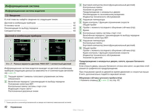 Информационная система
Информационная система водителя
 Введение
В этой главе вы найдёте сведения по следующим темам:
Дисплей в комбинации приборов 42
Установка часов 43
Рекомендация по выбору передачи 43
Самодиагностика 43
Дисплей в комбинации приборов
Илл. 21 Разные варианты дисплея: MAXI DOT / сегментный дисплей
Информационная система водителя выводит на дисплей в комбинации
приборов следующие данные (в зависимости от комплектации автомоби-
ля) » илл. 21:
Текущее время / символы голосового управления системы
Infotainment
Включённая передача / рекомендация по выбору передачи
Положение селектора АКП
Контрольные лампы системы старт-стоп
Индикация сторон света 1)
Распознанные дорожные знаки
1
2
Бортовой компьютер (многофункциональный дисплей)
Контрольные лампы
Указания на дисплее
Предупреждение о незакрытых дверях
Рекомендации по экономичному вождению
Индикатор технического обслуживания
Наружная температура
Круиз-контроль / функция ограничения скорости
Общий пробег
Пробег с момента последнего обнуления счётчика (trip)
Время
Контрольные лампы системы старт-стоп
Включённая передача / рекомендация по выбору передачи
Положение селектора АКП
Наружная температура
Контрольные лампы
Бортовой компьютер (многофункциональный дисплей)
Общий пробег
Пробег с момента последнего обнуления счётчика (trip)
Круиз-контроль / функция ограничения скорости
Индикатор технического обслуживания
Указания на дисплее
Предупреждение о незакрытых дверях, капоте, крышке багажного
отсека
Если открыта дверь, крышка багажного отсека или капот, на дисплее отоб-
ражается графическое предупреждение.
При открывании одной из дверей во время движения со скоростью выше
6 км/ч, дополнительно подаётся звуковой сигнал.
Обнуление счётчика суточного пробега (trip)
›Нажмите клавишу A » илл. 22 на стр. 43.
3
4
5
6
7
8
9
10
1) Только для а/м со штатной (установленной на заводе-изготовителе) навигационной системой.
42 Управление
http://vnx.su/
 