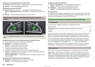 Управление многофункциональным дисплеем
Нажать (вверху или внизу) — выбор данных / установка значений
Нажать — показ/подтверждение данных
Управление дисплеем MAXI DOT
Нажать (вверху или внизу) — перемещение в выбранном меню
Нажать и удерживать (вверху или внизу) — отображение главного ме-
ню
Нажать — подтверждение выбранного пункта меню
Управление с помощью многофункционального рулевого
колеса
Илл. 25 Клавиши/регуляторы на многофункциональном рулевом ко-
лесе
Клавиши/регуляторы на многофункциональном рулевом колесе
Включение/выключение голосового управления
Повернуть — регулировка громкости
Нажать — включение/выключение звука
Переход к следующему треку/станции
Переход к предыдущему треку/станции
Отображение меню вспомогательных систем для водителя
Нажать — отображение меню телефона; приём/завершение вызова;
набор номера выбранного контакта
Нажать и удерживать — повторный набор последнего номера; откло-
нение вызова
Управление многофункциональным дисплеем
Повернуть — выбор данных / установка значений
Нажать — показ/подтверждение данных
A
B
A
B

A




B
Управление дисплеем MAXI DOT
Нажать и удерживать — отображение главного меню
Нажать — возврат в меню на один уровень вверх
Повернуть — перемещение в выбранном меню
Нажать — подтверждение выбранного пункта меню
Примечание
В конкретном автомобиле, в зависимости от его комплектации, могут при-
сутствовать не все перечисленные функции. Устройство известит об этом
текстовым сообщением на дисплее Infotainment.
Бортовой компьютер (многофункциональный дисплей)
 Введение
В этой главе вы найдёте сведения по следующим темам:
Обзор данных 44
Предупреждение при превышении установленного значения
скорости 45
Память 46
Данные бортового компьютера отображаются только при включённом за-
жигании. После включения зажигания отображается та функция (пара-
метр), которая была выбрана перед последним выключением зажигания.
Если на автомобилях с дисплеем MAXI DOT после включения зажигания
не отображаются параметры движения, необходимо выбрать в главном
меню пункт Борткомп. и подтвердить его » стр. 46, Дисплей MAXI DOT.
Единицы и отображение некоторых данных можно настроить в системе
Infotainment » Руководство по эксплуатации системы Infotainment.
Обзор данных
Обзор данных движения (в зависимости от комплектации автомобиля).
Запас хода — расстояние в километрах, которое автомобиль может про-
ехать с остающимся запасом топлива и при том же характере движения.
При более экономичной манере езды запас хода может увеличиться. У ав-
томобилей G-TEC отображаются следующие данные: общий запас хода /
запас хода на природном газе / запас хода на бензине. 

B
44 Управление
http://vnx.su/
 