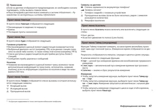 Примечание
■ Если на дисплее отображаются предупреждения, их необходимо сначала
подтвердить, чтобы вызвать главное меню.
■ Язык интерфейса дисплея можно изменить в системе Infotainment » Ру-
ководство по эксплуатации системы Infotainment.
Пункт меню Навигация
В пункте меню Навигация отображается следующее:
▶ Рекомендации по ведению по маршруту
▶ Компас
▶ Последние пункты назначения
Пункт меню Звук
В пункте меню Аудио отображается следующее:
Головное устройство
▶ Воспроизводимая в данный момент радиостанция (название/частота).
▶ Выбранный диапазон частот (например, FM); если данная станция сохра-
нена на какой-либо кнопке, то также номер этой кнопки (например, FM 3).
▶ Список доступных радиостанций (если для приёма доступны более 5
станций).
▶ Сообщения службы дорожных сообщений.
Носители
▶ Название воспроизводимого в данный момент трека, возможно также
дополнительная информация по треку (напр., исполнитель, название
альбома), если эта информация сохранена на носителе в виде так назы-
ваемого ID3-тега.
Пункт меню Телефон
В пункте меню Телефон отображается список вызовов, в котором использу-
ются следующие символы:
Входящий вызов
Исходящий вызов
Пропущенный вызов



Символы на дисплее
Степень заряженности аккумулятора телефона1)
Уровень сигнала1)
Телефон соединён с головным устройством
Пропущенные вызовы (если их было несколько, рядом с символом
указывается количество)
Микрофон выключен
Пункт меню Ассистенты
В пункте меню Ассистенты можно включить или выключить следующие си-
стемы:
▶ Конт. дистан.
▶ Ассистент движения по полосе (Lane Assist).
Пункт меню Таймер (секундомер)
Функция Таймер позволяет измерить, за какое время автомобиль проез-
жает один круг гоночной трассы. Измеренное время отображается на дис-
плее.
Результаты отображаются в минутах, секундах и десятых долях секунды.
В наличии имеются следующие функции.
■ Старт — ручной пуск измерения времени или возобновление прерванного
измерения
■ С мом. старта — автоматический пуск измерения времени при трогании с
места
■ Статистика — анализ и сброс результатов измерения
Измерение
▶Чтобы запустить измерение вручную, выберите пункт меню Таймер кру-
гов — Старт.
▶ Чтобы запустить измерение вручную, выберите пункт меню Таймер кру-
гов — С мом. старта. Измерение запускается автоматически с началом дви-
жения.
▶Чтобы запускать измерение следующего цикла в ходе отчёта времени,
выбрать пункт меню Новый круг. 





1) Эта функция поддерживается только некоторыми мобильными телефонами.
47Информационная система
http://vnx.su/
 