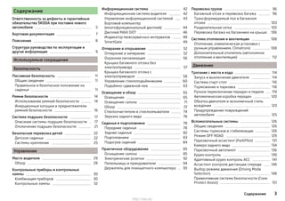 Содержание
Ответственность за дефекты и гарантийные
обязательства ŠKODA при поставке нового
автомобиля 5
Бортовая документация 7
Пояснения 8
Структура руководства по эксплуатации и
другая информация 9
Используемые сокращения
Безопасность
Пассивная безопасность 11
Общие сведения 11
Правильное и безопасное положение на
сиденье 11
Ремни безопасности 14
Использование ремней безопасности 14
Инерционные катушки и преднатяжители
ремней безопасности 16
Система подушек безопасности 17
Описание системы подушек безопасности 17
Отключение подушек безопасности 21
Безопасная перевозка детей 22
Детское сиденье 22
Системы крепления 25
Управление
Место водителя 29
Обзор 28
Контрольные приборы и контрольные
лампы 30
Комбинация приборов 30
Контрольные лампы 32
Информационная система 42
Информационная система водителя 42
Управление информационной системой 43
Бортовой компьютер
(многофункциональный дисплей) 44
Дисплей MAXI DOT 46
Индикатор межсервисных интервалов 48
SmartGate 49
Отпирание и открывание 52
Отпирание и запирание 52
Охранная сигнализация 56
Крышка багажного отсека без
электропривода 57
Крышка багажного отсека с
электроприводом 58
Управление стеклоподъёмниками 60
Подъёмно-сдвижной люк 63
Освещение и обзор 65
Освещение 65
Освещение салона 71
Обзор 72
Стеклоочистители и стеклоомыватели 74
Зеркала заднего вида 76
Сиденья и подголовники 78
Передние сиденья 78
Задние сиденья 82
Подголовники 83
Подогрев сидений 84
Практичное оборудование 85
Оснащение салона 85
Электрические розетки 92
Пепельницы и прикуриватели 94
Держатель для планшетного компьютера 95
Перевозка грузов 96
Багажный отсек и перевозка багажа 96
Трансформируемый пол в багажном
отсеке 103
Разделительная сетка 105
Перевозка багажа на багажнике на крыше 106
Система отопления и вентиляции 108
Отопление, климатическая установка с
ручным управлением, Climatronic 108
Дополнительный отопитель (автономное
отопление и вентиляция) 112
Движение
Трогание с места и езда 114
Запуск и выключение двигателя 114
Система старт-стоп 116
Торможение и парковка 118
Ручное переключение передач и педали 119
Автоматическая коробка передач 120
Обкатка двигателя и экономичный стиль
вождения 123
Предупреждение повреждений
автомобиля 125
Вспомогательные системы 126
Общие сведения 126
Системы тормозов и стабилизации 126
Режим OFF ROAD 129
Парковочный ассистент (ParkPilot) 131
Камера заднего вида 134
Парковочный автопилот 136
Круиз-контроль 139
Адаптивный круиз-контроль ACC 141
Ассистент контроля дистанции спереди 146
Выбор режима движения (Driving Mode
Selection) 148
Превентивная система безопасности (Crew
Protect Assist) 151
3Содержание
http://vnx.su/
 