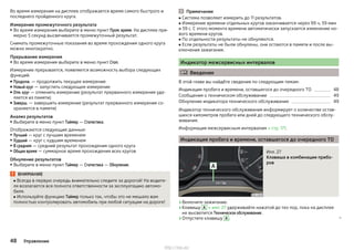 Во время измерения на дисплее отображается время самого быстрого и
последнего пройденного круга.
Измерение промежуточного результата
▶Во время измерения выберите в меню пункт Пром. время. На дисплее при-
мерно 5 секунд высвечивается промежуточный результат.
Снимать промежуточные показания во время прохождения одного круга
можно многократно.
Прерывание измерения
▶Во время измерения выберите в меню пункт Стоп.
Измерение прерывается, появляется возможность выбора следующих
функций:
■ Продолж. — продолжить текущее измерение
■ Новый круг — запустить следующее измерение
■ Отм. круг — отменить измерение (результат прерванного измерения уда-
ляется из памяти)
■ Заверш. — завершить измерение (результат прерванного измерения со-
храняется в памяти)
Анализ результатов
▶Выберите в меню пункт Таймер — Статистика.
Отображаются следующие данные:
▶ Лучший — круг с лучшим временем
▶Худший — круг с худшим временем
▶В среднем — средний результат прохождения одного круга
▶Общее время — суммарное время прохождения всех кругов
Обнуление результатов
▶ Выберите в меню пункт Таймер — Статистика — Обнуление.
ВНИМАНИЕ
■ Всегда в первую очередь внимательно следите за дорогой! На водите-
ля возлагается вся полнота ответственности за эксплуатацию автомо-
биля.
■ Используйте функцию Таймер только так, чтобы это не мешало вам
полностью контролировать автомобиль при любой ситуации на дороге!
Примечание
■ Система позволяет измерить до 11 результатов.
■ Измерение времени отдельных кругов заканчивается через 99 ч, 59 мин
и 59 с. С этого момента времени автоматически запускается изменение но-
вого времени кругов.
■ По отдельности результаты не обнуляются.
■ Если результаты не были обнулены, они остаются в памяти и после вы-
ключения зажигания.
Индикатор межсервисных интервалов
 Введение
В этой главе вы найдёте сведения по следующим темам:
Индикация пробега и времени, оставшегося до очередного ТО 48
Сообщения о техническом обслуживании 49
Обнуление индикатора технического обслуживания 49
Индикатор технического обслуживания информирует о количестве остав-
шихся километров пробега или дней до следующего технического обслу-
живания.
Информация межсервисным интервалам » стр. 171.
Индикация пробега и времени, оставшегося до очередного ТО
Илл. 27
Клавиша в комбинации прибо-
ров
›Включите зажигание.
›Клавишу A » илл. 27 удерживайте нажатой до тех пор, пока на дисплее
не высветится Техническое обслуживание .
›Отпустите клавишу A . 
48 Управление
http://vnx.su/
 