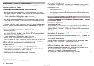 Подключение к SmartGate с помощью Wi-Fi
Этот способ соединения предусмотрен для внешних устройств с операци-
онной системой Android или iOS.
Установление соединения с внешним устройством Android
›Включите зажигание.
›Включите в подключаемом внешнем устройстве функцию Wi-Fi и запу-
стите поиск доступных сетей Wi-Fi (см. руководство по эксплуатации под-
ключаемого внешнего устройства).
›В списке найденных сетей выберите пункт «SmartGate_…» 1)
.
›Введите пароль (номер VIN с большими буквами » стр. 51).
›Запустите в подключаемом внешнем устройстве приложение SmartGate.
›Далее следуйте указаниям в руководстве, содержащемся в приложении
SmartGate.
С помощью SmartGate можно подключить через Wi-Fi до четырёх внешних
устройств с любым количеством запущенных приложений ŠKODA на них
одновременно.
Установление соединения с внешним устройством iOS
›Включите зажигание.
›Включите в подключаемом внешнем устройстве функцию Wi-Fi и запу-
стите поиск доступных сетей Wi-Fi (см. руководство по эксплуатации под-
ключаемого внешнего устройства).
›В списке найденных сетей выберите пункт «SmartGate_…» 1)
.
›Введите пароль (номер VIN с большими буквами » стр. 51).
С помощью SmartGate можно подключить через Wi-Fi до четырёх внешних
устройств одновременно. В этих внешних устройствах могут одновремен-
но быть запущены не более четырёх приложений ŠKODA.
Разрыв соединения
Разорвать соединение можно одним из следующих способов.
›Выключить зажигание более чем на 5 с (на автомобиле кнопкой пуска
выключить двигатель и открыть дверь водителя).
›Завершить соединение в приложении SmartGate.
›Выключить Wi-Fi в подключённом внешнем устройстве.
Автоматическое соединение
Если внешнее устройство уже было один раз соединено со SmartGate, то
далее соединение будет устанавливаться автоматически при соблюдении
следующих условий.
Зажигание включено.
В подключаемом внешнем устройстве включена функция Wi-Fi.
Подключаемое внешнее устройство сохраняет требуемый для соеди-
нения пароль.
Соединение со SmartGate через Wi-Fi Direct
Этот способ соединения предусмотрен для внешних устройств с операци-
онной системой Android.
Установление подключения
›Включите зажигание.
›Запустите в подключаемом внешнем устройстве приложение SmartGate.
›Измените в приложении вид соединения на Wi-Fi Direct.
›Далее следуйте указаниям в руководстве, содержащемся в приложении
SmartGate.
Пароль для соединения со SmartGate_… 1)
включает в себя шесть последних
цифр номера VIN автомобиля » стр. 51.
С помощью SmartGate можно подключить через Wi-Fi Direct максимум два
внешних устройства с любым количеством запущенных приложений
ŠKODA на них одновременно.
Чтобы установить соединение со SmartGate в другом автомобиле, нужно
установить новое соединение в приложении SmartGate.
Разрыв соединения
Разорвать соединение можно одним из следующих способов.
›Выключить зажигание более чем на 5 с (на автомобиле кнопкой пуска
выключить двигатель и открыть дверь водителя).
›Завершить соединение в приложении SmartGate.
›Выключить Wi-Fi в подключённом внешнем устройстве. 



1) Позиции ... — это последние шесть символов VIN автомобиля.
50 Управление
http://vnx.su/
 
