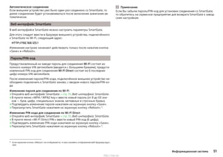Автоматическое соединение
Если внешнее устройство уже было один раз соединено со SmartGate, то
далее соединение будет устанавливаться после включения зажигания ав-
томатически.
Веб-интерфейс SmartGate
В веб-интерфейсе SmartGate можно настроить параметры SmartGate.
Для этого следует ввести в браузере внешнего устройства, подключённого
к SmartGate по Wi-Fi, следующий адрес:
HTTP://192.168.123.1
Изменения настроек начинают действовать только после нажатия кнопок
«Save» и «Reboot».
Пароль/PIN-код
Предустановленный на заводе пароль для соединения Wi-Fi состоит из
полного номера VIN автомобиля (вводится с большими буквами), предуста-
новленный PIN-код для соединения Wi-Fi Direct состоит из 6 последних
цифр номера VIN автомобиля.
После изменения пароля/PIN-кода, подключённое внешнее устройство не-
обходимо подключить к SmartGate заново, с вводом нового пароля/PIN-ко-
да.
Изменение пароля для соединения по Wi-Fi
›Откройте веб-интерфейс SmartGate » стр. 51, Веб-интерфейс SmartGate.
›В пункте меню «WPA / WPA2 key:» ввести новый пароль (от 8 до 63 зна-
ков — букв, цифр, специальных знаков, заглавные и строчные буквы).
›Подтвердить изменение пароля нажатием на экранную кнопку «Save».
›Перезапустить SmartGate нажатием на экранную кнопку «Reboot» 1)
.
Изменение PIN-кода для соединения по Wi-Fi Direct
›Откройте веб-интерфейс SmartGate » стр. 51, Веб-интерфейс SmartGate.
›В пункте меню «Wi-Fi Direct PIN:» ввести новый PIN-код (6 цифр).
›Подтвердить изменение PIN-кода нажатием на экранную кнопку «Save».
›Перезапустить SmartGate нажатием на экранную кнопку «Reboot» 1)
.
Примечание
Если Вы забыли пароль/PIN-код для установки соединения со SmartGate,
то обратитесь на сервисное предприятие для возврата SmartGate к завод-
ским настройкам.
1) Если экранная кнопка «Reboot» не отображается, то восстановить отображение веб-браузера вруч-
ную.
51Информационная система
http://vnx.su/
 