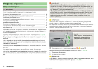 Отпирание и открывание
Отпирание и запирание
 Введение
В этой главе вы найдёте сведения по следующим темам:
Отпирание/запирание ключом 52
Отпирание/запирание с помощью ключа зажигания 53
Отпирание/запирание: KESSY 53
Запирание/отпирание клавишей центрального замка 54
Блокировка замков (SAFE) 54
Индивидуальные настройки 55
Открывание/закрывание двери 55
Блокировка от случайного открывания дверей изнутри 56
Неисправности 56
Автомобиль оснащён центральным замком, позволяющим отпирать/запи-
рать все двери, крышку лючка заливной горловины и крышку багажного
отсека одновременно.
Характер отпирания дверей можно установить индивидуально » стр. 55.
В подтверждение отпирания автомобиля все указатели поворота мигают
два раза.
Если в течение 45 секунд после отпирания автомобиля не была открыта
какая-либо дверь или крышка багажного отсека, то автомобиль вновь ав-
томатически запирается.
В подтверждение запирания автомобиля все указатели поворота мигают
один раз.
Если дверь водителя открыта, автомобиль не может быть заперт.
Если после запирания автомобиля двери салона или крышка багажного от-
сека остались открыты, указатели поворота мигнут только после закрыва-
ния.
ВНИМАНИЕ
■ Оставляя автомобиль (например, на стоянке), всегда берите ключи с
собой. Неспособные управлять автомобилем люди (например, дети) мо-
гут с их помощью запереть автомобиль, включить зажигание или заве-
сти двигатель — угроза травм и аварии!
■ Выходя из автомобиля, никогда не оставляйте в нём без присмотра не
вполне дееспособных людей, например детей. Возможно, они не суме-
ют самостоятельно выбраться из автомобиля или справиться с возник-
шей проблемой. При очень жаркой или очень холодной погоде это
опасно для жизни!
ОСТОРОЖНО
■ Каждый ключ содержит электронные элементы; поэтому оберегайте
ключи от влаги и сильных механических воздействий.
■ В замочную скважину не должны попадать никакие загрязнения. Загряз-
нения (волокна ткани, пыль и т. д.) могут негативно отразиться на работе
личинок замков, замка зажигания и пр.
Отпирание/запирание ключом
Илл. 29
Левая сторона автомобиля: на-
правления поворота ключа
для отпирания и запирания
Сначала прочтите и примите к сведению и на стр 52.
Отпирание/запирание автомобиля с помощью ключа » илл. 29
Отпирание автомобиля
Запирание автомобиля
ОСТОРОЖНО
Если личинка замка оснащена крышкой, то для отпирания/запирания авто-
мобиля ключом надо сначала снять крышку » стр. 208.



52 Управление
http://vnx.su/
 