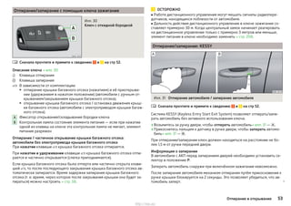 Отпирание/запирание с помощью ключа зажигания
Илл. 30
Ключ с откидной бородкой
Сначала прочтите и примите к сведению и на стр 52.
Описание ключа » илл. 30
Клавиша отпирания
Клавиша запирания
В зависимости от комплектации:
▶ отпирание крышки багажного отсека (нажатием) и её приоткрыва-
ние (удержанием в нажатом положении) (автомобили с ручным от-
крыванием/закрыванием крышки багажного отсека);
▶ открывание крышки багажного отсека / остановка движения крыш-
ки багажного отсека (автомобили с электроприводом крышки багаж-
ного отсека).
Фиксатор открывания/складывания бородки ключа
Контрольная лампа состояния элемента питания — если при нажатии
одной из клавиш на ключе эта контрольная лампа не мигает, элемент
питания разряжен
Отпирание / частичное открывание крышки багажного отсека:
автомобили без электропривода крышки багажного отсека
При нажатии клавиши  крышка багажного отсека отпирается.
При нажатии и удерживании клавиши  крышка багажного отсека отпи-
рается и частично открывается (слегка приподнимается).
Если крышка багажного отсека была отперта или частично открыта клави-
шей , то после последующего закрывания крышка багажного отсека ав-
томатически запирается. Время задержки запирания крышки багажного
отсека (т. е. время, через которое после закрывания крышки она будет за-
пираться) можно настроить » стр. 58.




A
B
ОСТОРОЖНО
■ Работе дистанционного управления могут мешать сигналы радиопере-
датчиков, находящихся поблизости от автомобиля.
■ Дальность действия дистанционного управления в ключе зажигания со-
ставляет примерно 30 м. Когда центральный замок начинает реагировать
на дистанционное управление только с примерно 3 метров или меньше,
элемент питания в ключе необходимо заменить » стр. 208.
Отпирание/запирание: KESSY
Илл. 31 Отпирание автомобиля / запирание автомобиля
Сначала прочтите и примите к сведению и на стр 52.
Система KESSY (Keyless Entry Start Exit System) позволяет отпирать/запи-
рать автомобиль без активного использования ключа.
›Возьмитесь за ручку двери, чтобы отпереть автомобиль» илл. 31 — .
›Прикоснитесь пальцем к датчику в ручке двери, чтобы запереть автомо-
биль» илл. 31 — .
При отпирании/запирании ключ должен находиться на расстоянии не бо-
лее 1,5 м от ручки передней двери.
Информация о запирании
В автомобиле с АКП перед запиранием дверей необходимо установить се-
лектор в положение P.
Запереть автомобиль снаружи при включённом зажигании невозможно.
После запирания автомобиля механизм отпирания путём прикосновения к
ручке крышки блокируется на 2 секунды. Это позволяет убедиться, что ав-
томобиль заперт. 

53Отпирание и открывание
http://vnx.su/
 