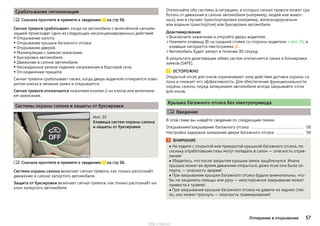 Срабатывание сигнализации
Сначала прочтите и примите к сведению на стр 56.
Сигнал тревоги срабатывает, когда на автомобиле с включённой сигнали-
зацией происходит одно из следующих несанкционированных действий:
▶Открывание капота.
▶Открывание крышки багажного отсека.
▶ Открывание дверей.
▶ Манипуляции с замком зажигания.
▶ Буксировка автомобиля.
▶Движение в салоне автомобиля.
▶Неожиданное резкое падение напряжения в бортовой сети.
▶Отсоединение прицепа.
Сигнал тревоги срабатывает также, когда дверь водителя отпирается пово-
ротом ключа в личинке замка и открывается.
Сигнал тревоги отключается нажатием кнопки  на ключе или включени-
ем зажигания.
Системы охраны салона и защиты от буксировки
Илл. 35
Клавиша систем охраны салона
и защиты от буксировки
Сначала прочтите и примите к сведению на стр 56.
Система охраны салона включает сигнал тревоги, как только распознаёт
движение в салоне запертого автомобиля.
Защита от буксировки включает сигнал тревоги, как только распознаёт на-
клон запертого автомобиля.


Отключайте обе системы в ситуациях, в которых сигнал тревоги может сра-
ботать от движения в салоне автомобиля (например, людей или живот-
ных), или в случаях транспортировки (например, железнодорожным
или водным транспортом) или буксировки автомобиля.
Деактивирование
›Выключите зажигание и откройте дверь водителя.
›Нажмите клавишу  на средней стойке со стороны водителя » илл. 35, в
клавише загорается пиктограмма .
›Автомобиль будет заперт в течение 30 секунд.
В результате деактивации обеих систем отключается также и блокировка
замков (SAFE).
ОСТОРОЖНО
Открытый отсек для очков ограничивает зону действия датчика охраны са-
лона и снижает его эффективность. Для обеспечения функциональности
охраны салона, перед запиранием автомобиля всегда закрывайте отсек
для очков.
Крышка багажного отсека без электропривода
 Введение
В этой главе вы найдёте сведения по следующим темам:
Открывание/закрывание багажного отсека 58
Настройка задержки запирания двери багажного отсека 58
ВНИМАНИЕ
■ Не ездите с открытой или прикрытой крышкой багажного отсека, по-
скольку отработавшие газы могут попадать в салон — опасность отрав-
ления!
■ Убедитесь, что после закрытия крышки замок защёлкнулся. Иначе
крышка может во время движения открыться, даже если она была за-
перта, — опасность аварии!
■ При закрывании крышки багажного отсека будьте внимательны, что-
бы не защемить пальцы или руку — неосторожное закрывание может
привести к травме!
■ При закрывании крышки багажного отсека не давите на заднее стек-
ло, оно может треснуть — опасность травмирования!
57Отпирание и открывание
http://vnx.su/
 