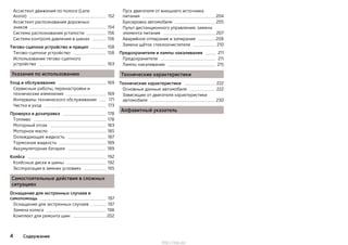 Ассистент движения по полосе (Lane
Assist) 152
Ассистент распознавания дорожных
знаков 154
Система распознавания усталости 156
Система контроля давления в шинах 156
Тягово-сцепное устройство и прицеп 158
Тягово-сцепное устройство 158
Использование тягово-сцепного
устройства 163
Указания по использованию
Уход и обслуживание 169
Сервисные работы, перенастройки и
технические изменения 169
Интервалы технического обслуживания 171
Чистка и уход 173
Проверка и дозаправка 178
Топливо 178
Моторный отсек 183
Моторное масло 185
Охлаждающая жидкость 187
Тормозная жидкость 189
Аккумуляторная батарея 189
Колёса 192
Колёсные диски и шины 192
Эксплуатация в зимних условиях 195
Самостоятельные действия в сложных
ситуациях
Оснащение для экстренных случаев и
самопомощь 197
Оснащение для экстренных случаев 197
Замена колеса 198
Комплект для ремонта шин 202
Пуск двигателя от внешнего источника
питания 204
Буксировка автомобиля 205
Пульт дистанционного управления: замена
элемента питания 207
Аварийное отпирание и запирание 208
Замена щёток стеклоочистителя 210
Предохранители и лампы накаливания 211
Предохранители 211
Лампы накаливания 215
Технические характеристики
Технические характеристики 222
Основные данные автомобиля 222
Зависящие от двигателя характеристики
автомобиля 230
Алфавитный указатель
4 Содержание
http://vnx.su/
 