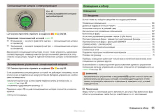 Солнцезащитная шторка с электроприводом
Илл. 43
Клавиша управления солнцеза-
щитной шторкой
Сначала прочтите и примите к сведению и на стр 63.
Управление солнцезащитной шторкой » илл. 43
Открывание — нажмите (нажмите ещё раз — солнцезащитная шторка
остановится)
Закрывание — нажмите (нажмите ещё раз — солнцезащитная шторка
остановится)
Движением солнцезащитной шторки можно также управлять, удерживая
соответствующую клавишу нажатой (шторка начинает двигаться) и отпу-
стив её, когда шторка придёт в нужное положение (шторка останавливает-
ся).
Активирование управления солнцезащитной шторкой
Сначала прочтите и примите к сведению и на стр 63.
Если управление солнцезащитной шторкой не действует (например, после
отключения и подключения аккумуляторной батареи), управление необхо-
димо активировать.
›Включите зажигание и установите переключатель в положение 
» илл. 43 на стр. 65.
›Нажмите и удерживайте клавишу .
Примерно через 10 секунд солнцезащитная шторка откроется и снова за-
кроется.
›Отпустите клавишу.




Освещение и обзор
Освещение
 Введение
В этой главе вы найдёте сведения по следующим темам:
Управление освещением 66
Дневные ходовые огни (DAY LIGHT) 66
Указатели поворота и дальний свет 67
Автоматическое управление освещением 67
Ксеноновые фары 68
Ассистент управления дальним светом (Light Assist) 68
Противотуманные фары / задний противотуманный фонарь 69
Противотуманные фары с функцией CORNER 70
COMING HOME / LEAVING HOME 70
Аварийная световая сигнализация 70
Стояночные огни 70
Подсветка пространства вблизи порога двери 71
Поездка за границу 71
Приборы освещения работают только при включённом зажигании, если
специально не указано другое.
В автомобилях с правосторонним расположением рулевого управления
положение органов управления несколько отличается от приведённого на
» илл. 44 на стр. 66.
ВНИМАНИЕ
Автоматическое управление освещением  служит только в качестве
вспомогательной функции, которая не освобождает водителя от обя-
занности проверять и включать освещение в зависимости от условий
освещённости.
Примечание
Фары могут на некоторое время запотевать изнутри. При включении фар
область прохождения света быстро освобождается от запотевания.
65Освещение и обзор
http://vnx.su/
 