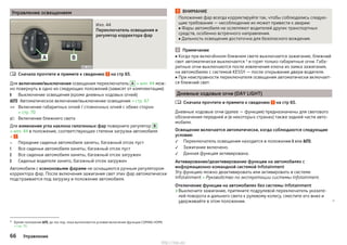 Управление освещением
Илл. 44
Переключатель освещения и
регулятор корректора фар
Сначала прочтите и примите к сведению на стр 65.
Для включения/выключения освещения переключатель A » илл. 44 мож-
но повернуть в одно из следующих положений (зависят от комплектации):
Выключение освещения (кроме дневных ходовых огней)
Автоматическое включение/выключение освещения » стр. 67
Включение габаритных огней / стояночных огней с обеих сторон
» стр. 70
Включение ближнего света
Для изменения угла наклона галогенных фар поверните регулятор B
» илл. 44 в положение, соответствующее степени загрузки автомобиля
» .
Передние сиденья автомобиля заняты, багажный отсек пуст
Все сиденья автомобиля заняты, багажный отсек пуст
Все сиденья автомобиля заняты, багажный отсек загружен
Сиденье водителя занято, багажный отсек загружен
Автомобили с ксеноновыми фарами не оснащаются ручным регулятором
корректора фар. После включения зажигания свет этих фар автоматически
подстраивается под загрузку и положение автомобиля.









ВНИМАНИЕ
Положение фар всегда корректируйте так, чтобы соблюдались следую-
щие требования — несоблюдение их может привести к аварии:
■ Фары автомобиля не ослепляют водителей других транспортных
средств, особенно встречного направления.
■ Дальность освещения достаточна для безопасного вождения.
Примечание
■ Когда при включённом ближнем свете выключается зажигание, ближний
свет автоматически выключается 1)
и горят только габаритные огни. Габа-
ритные огни выключаются после извлечения ключа из замка зажигания,
на автомобилях с системой KESSY — после открывания двери водителя.
■ При неисправности переключателя освещения автоматически включает-
ся ближний свет.
Дневные ходовые огни (DAY LIGHT)
Сначала прочтите и примите к сведению на стр 65.
Дневные ходовые огни (далее — функция) предназначены для светового
обозначения передней и (в некоторых странах) также задней части авто-
мобиля.
Освещение включается автоматически, когда соблюдаются следующие
условия:
Переключатель освещения находится в положении  или .
Зажигание включено.
Данная функция активирована.
Активирование/деактивирование функции на автомобилях с
информационно-командной системой Infotainment
Эту функцию можно деактивировать или активировать в системе
Infotainment » Руководство по эксплуатации системы Infotainment.
Отключение функции на автомобилях без системы Infotainment
›Выключите зажигание, притяните подрулевой переключатель указате-
лей поворота и дальнего света к рулевому колесу, сместите его вниз и
удерживайте в этом положении. 




1) Кроме положения , до тех пор, пока выполняются условия включения функции COMING HOME
» стр. 70.
66 Управление
http://vnx.su/
 
