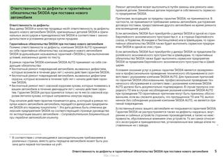 Ответственность за дефекты и гарантийные
обязательства ŠKODA при поставке нового
автомобиля
Ответственность за дефекты
Ваш дилер ŠKODA в качестве продавца несёт ответственность за дефекты
вашего нового автомобиля ŠKODA, оригинальных деталей ŠKODA и ориги-
нальных аксессуаров и принадлежностей ŠKODA в соответствии с законо-
дательством и условиями договора купли-продажи.
Гарантийные обязательства ŠKODA при поставке нового автомобиля
Помимо ответственности за дефекты, компания ŠKODA AUTO принимает
на себя гарантийные обязательства, касающиеся нового автомобиля
ŠKODA (в дальнейшем называемые гарантией «ŠKODA»), при выполнении
условий, изложенных далее по тексту.
В рамках гарантии ŠKODA компания ŠKODA AUTO принимает на себя сле-
дующие обязательства:
▶ бесплатный ремонт повреждений автомобиля, вызванных дефектами,
которые возникли в течение двух лет с начала действия гарантии ŠKODA;
▶бесплатный ремонт повреждений автомобиля, вызванных дефектами
окраски, которые возникли в течение трёх лет с начала действия гаран-
тии ŠKODA;
▶ бесплатный ремонт мест сквозной коррозии кузова, которые появились в
вашем автомобиле в течение двенадцати лет с начала действия гаран-
тии. Гарантия ŠKODA распространяется только на те места сквозной кор-
розии металла кузова, которые направлены изнутри наружу.
Под началом действия гарантии понимается день, в который в рамках по-
купки нового автомобиля автомобиль передаётся дилерским предприяти-
ем ŠKODA его первому покупателю 1)
. Эта дата должна быть отмечена ди-
лерским предприятием ŠKODA на соответствующей странице руководства
по эксплуатации вашего автомобиля » Сопроводительная документация
при передаче автомобиля клиенту.
Ремонт автомобиля может выполняться путём замены или ремонта неис-
правной детали. Заменённые детали переходят в собственность сервисно-
го предприятия ŠKODA.
Претензии, выходящие за пределы гарантии ŠKODA, не принимаются. В
частности, не принимаются требования замены автомобиля, расторжения
договора поставки, предоставления другого автомобиля на время ремонта
или возмещения ущерба.
Если автомобиль ŠKODA был приобретён у дилера ŠKODA в одной из стран
Европейского экономического пространства (т. е. в странах Европейского
союза, в Норвегии, Исландии и Лихтенштейне) или в Швейцарии, то гаран-
тийные обязательства ŠKODA также будет выполнять сервисное предпри-
ятие ŠKODA в одной из этих стран.
Если автомобиль ŠKODA был приобретён у дилера ŠKODA за пределами Ев-
ропейского экономического пространства и Швейцарии, то гарантийные
обязательства ŠKODA также будет выполнять сервисное предприятие
ŠKODA за пределами Европейского экономического пространства и Швей-
царии.
Условием оказания услуг в рамках гарантии ŠKODA является своевремен-
ное и профессиональное проведение технического обслуживания в соот-
ветствии с указаниями компании ŠKODA AUTO. Для признания претензий
по гарантии ŠKODA обоснованными, профессиональное проведение тех-
нического обслуживания в соответствии с указаниями компании ŠKODA
AUTO должно быть документально подтверждено. В случае пропуска оче-
редного ТО или в случае несоблюдения указаний компании ŠKODA AUTO
при проведении ТО гарантийные претензии могут быть признаны обосно-
ванными, если вы сможете доказать, что пропущенное ТО или ТО, выпол-
ненное без соблюдения указаний компании ŠKODA AUTO, не является при-
чиной повреждения.
Естественный износ вашего автомобиля не покрывается гарантией ŠKODA.
Гарантия ŠKODA не распространяется также на дефекты наружных, внут-
ренних и съёмных устройств сторонних производителей, а также на неис-
правности, обусловленные влиянием этих устройств. То же самое относит-
ся к аксессуарам и принадлежностям, установленным вне завода и/или по-
ставленным не с завода. 
1)
В соответствии с отличающимися законодательными требованиями в
различных странах, вместо даты передачи автомобиля может быть ука-
зана дата первой постановки на учёт.
5Ответственность за дефекты и гарантийные обязательства ŠKODA при поставке нового автомобиля
http://vnx.su/
 