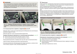 ВНИМАНИЕ
На солнцезащитных козырьках запрещается крепить какие-либо пред-
меты, которые ограничивают поле обзора или которые могут при не-
ожиданном торможении или при столкновении представлять опасность
для водителя и пассажиров.
Обогрев ветрового и заднего стёкол
Илл. 53 Клавиши обогрева ветрового и заднего стекла: система
Climatronic / климатическая установка с ручным управлением, отопи-
тель
Сначала прочтите и примите к сведению на стр 73.
Обогрев стёкол служит для предотвращения обмерзания или запотевания
ветрового/заднего стекла.
Обогрев работает только при включённом двигателе.
Клавиши обогрева (в зависимости от комплектации автомобиля) » илл. 53
Включение и выключение обогрева заднего стекла
Включение/выключение обогрева ветрового стекла
Когда обогрев включён, в клавише или под ней горит контрольная лампа.
Через 10 минут обогрев выключается автоматически.
Если при включённом обогреве двигатель будет выключен, а затем в тече-
ние 10 минут запущен снова, обогрев продолжится.



Примечание
■ При снижении напряжения в бортовой сети обогрев автоматически вы-
ключается » стр. 189, Автоматическое отключение потребителей: за-
щита аккумуляторной батареи от разрядки.
■ Когда контрольная лампа в клавише или под ней мигает, обогрев не ра-
ботает по причине слишком низкого уровня заряда аккумуляторной бата-
реи.
■ Когда система Climatronic распознаёт условия, при которых возможно за-
потевание ветрового стекла, обогрев ветрового стекла включается автома-
тически. Эту функцию можно активировать или деактивировать в системе
Infotainment » Руководство по эксплуатации информационно-команд-
ной системы Infotainment.
Передние солнцезащитные козырьки
Илл. 54 Опускание козырька / поднимание козырька / косметическое
зеркало и зажим для парковочного талона
Сначала прочтите и примите к сведению на стр 73.
Пользование солнцезащитным козырьком и его описание » илл. 54
Опускание козырька к ветровому стеклу
Отвод козырька в сторону двери
Косметическое зеркало с крышкой (крышку можно сдвинуть в направ-
лении стрелки)
Зажим для парковочного талона

1
2
A
B
73Освещение и обзор
http://vnx.su/
 